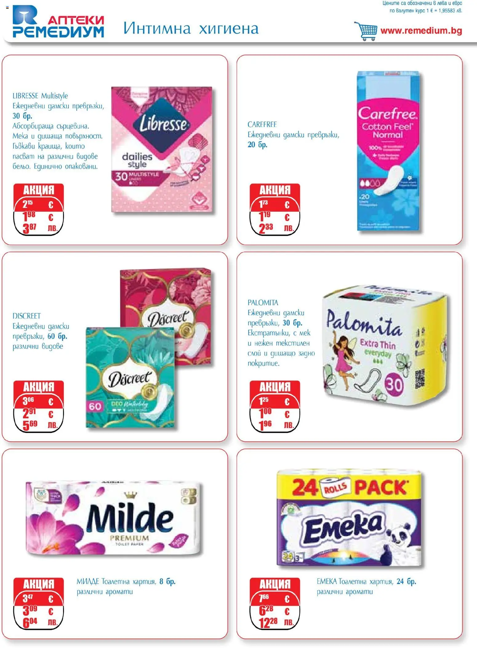 {H1} | Страница: 54 | Продукти: Интимна хигиена, Тоалетна