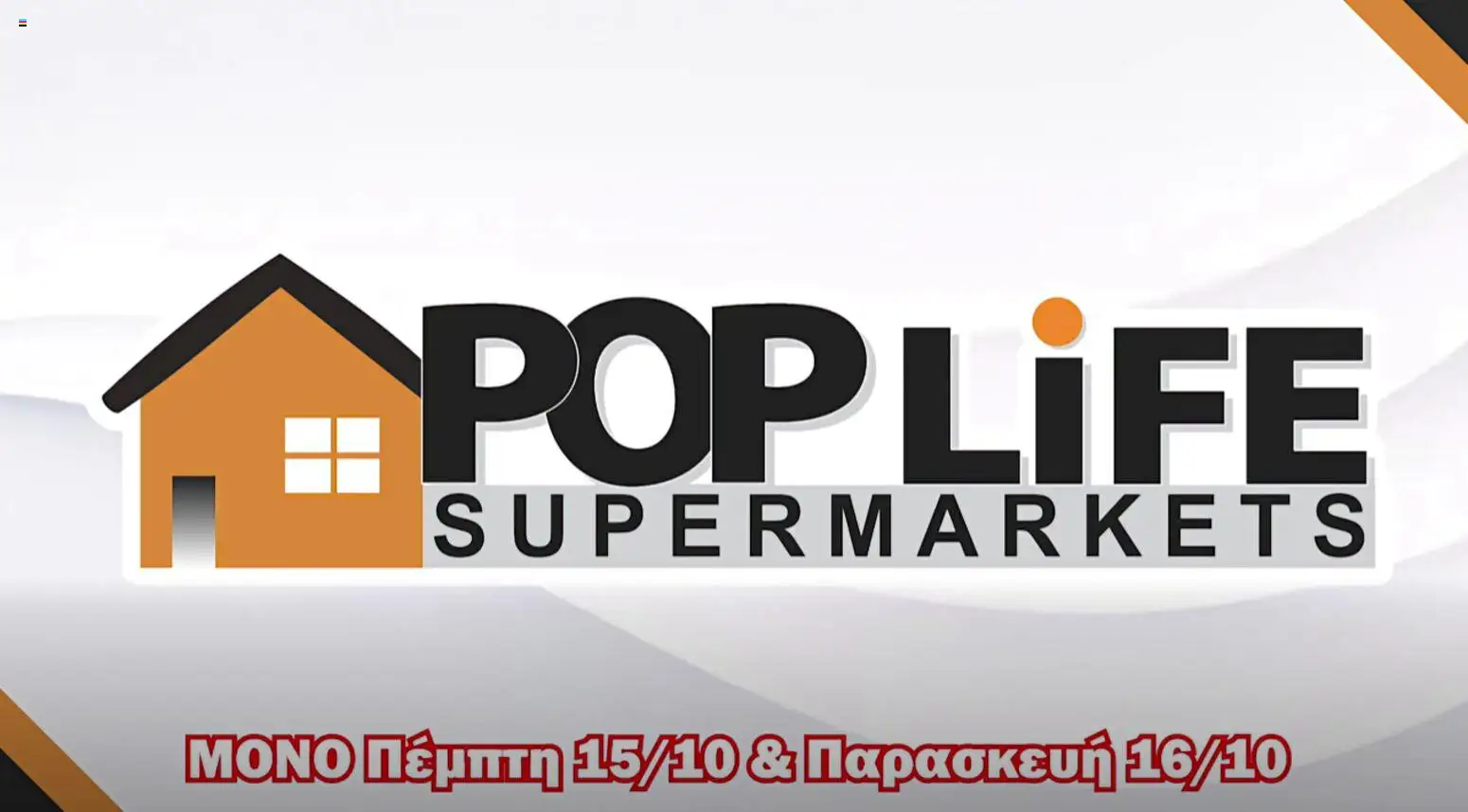 PopLife φυλλαδιο – σε ισχύ από 15/10/2026 | Σελίδα: 1