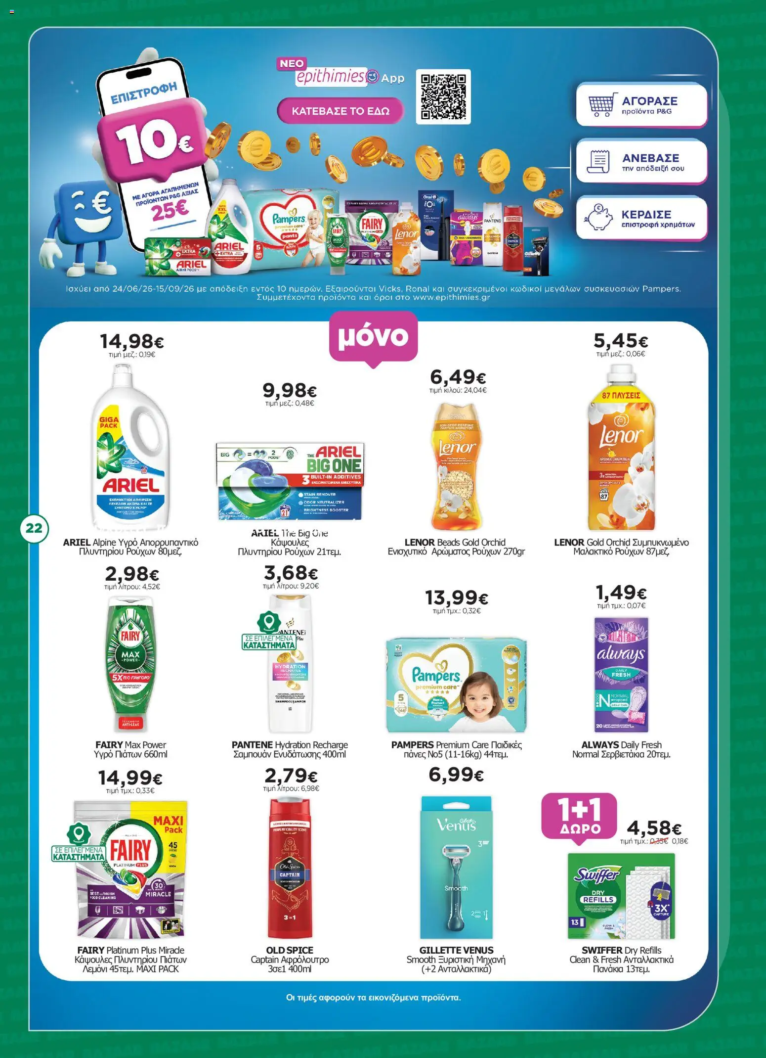 Bazaar Φυλλάδιο - σε ισχύ από 15/07/2026 | Σελίδα: 22