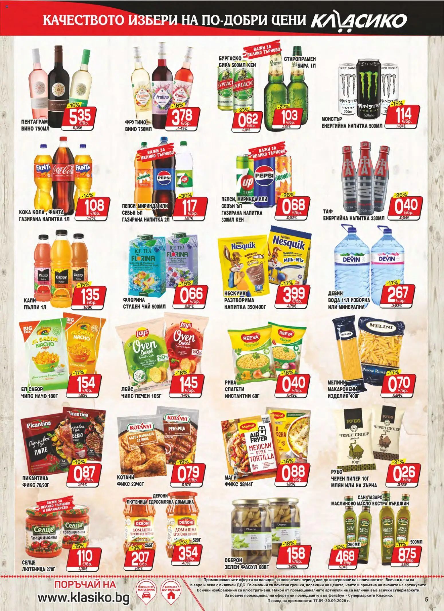 {H1} | Страница: 5 | Продукти: Бира, Енергийна напитка, Спагети, Черен пипер