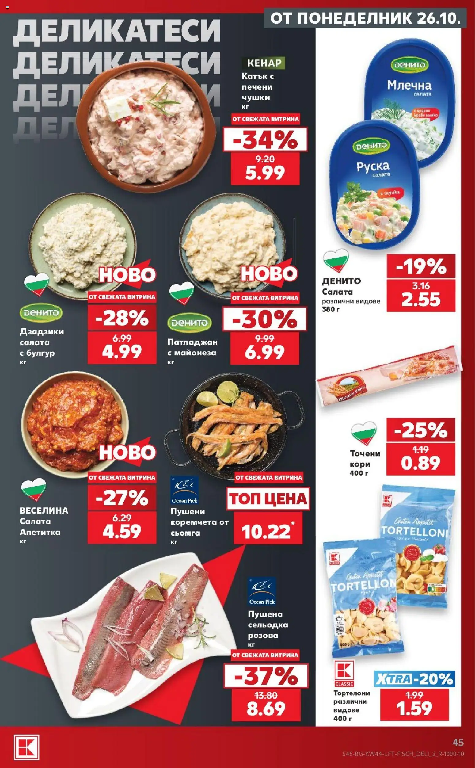 {H1} | Страница: 45 | Продукти: Салата, Сьомга, Сельодка, Руска салата