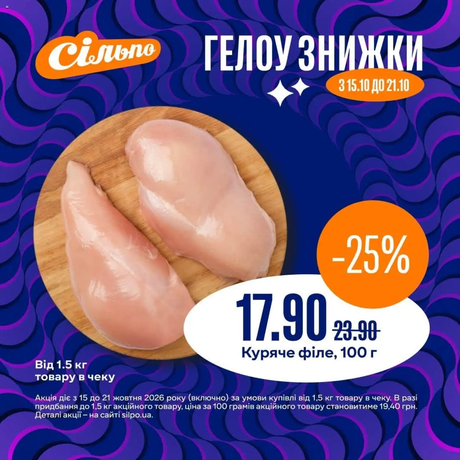 Сільпо Kаталог - дійснийкції з 15.10.2026 | Сторінка: 5