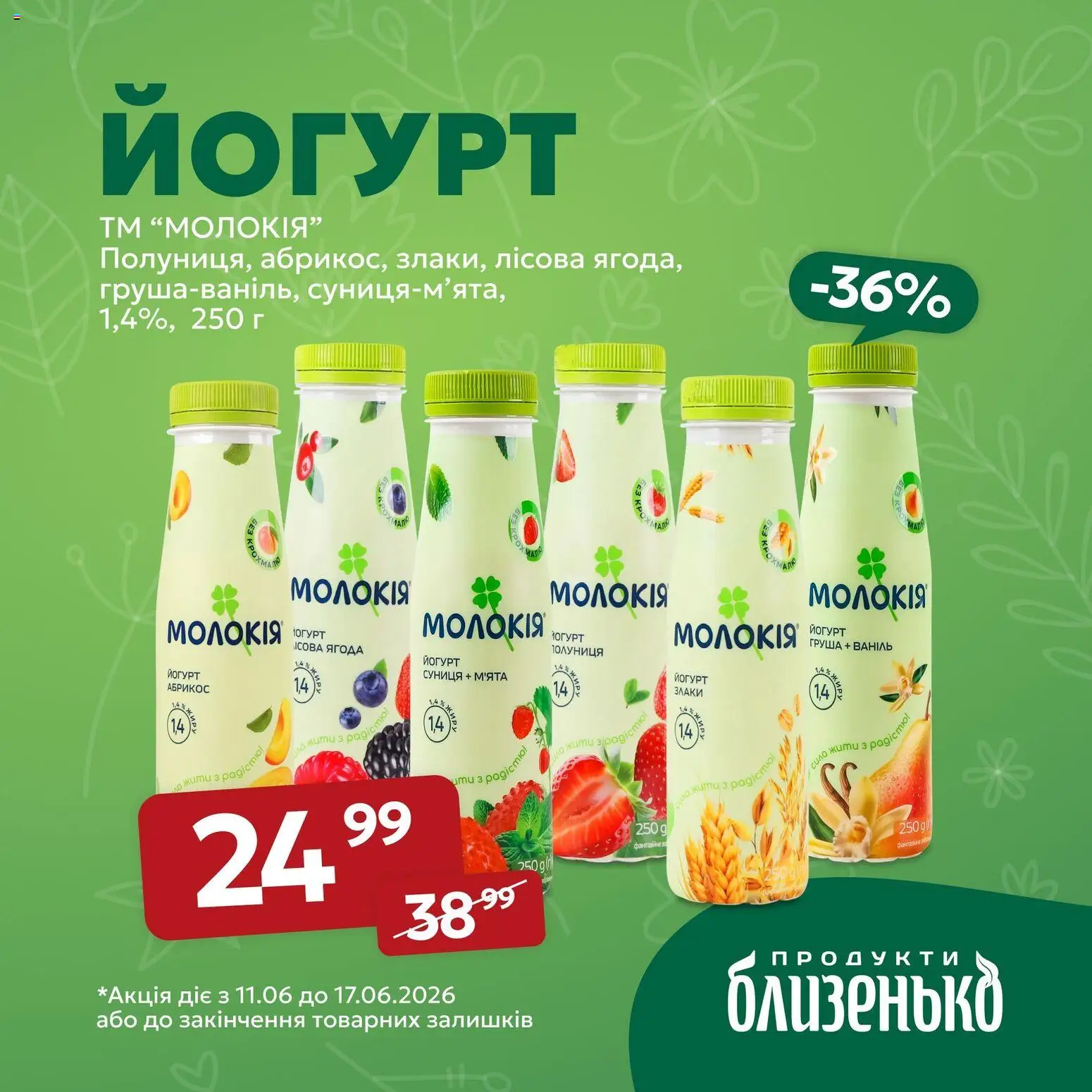 Близенько Kаталог - дійснийкції з 11.06.2026 | Сторінка: 5 | Товари: Полуниця, Груша, Абрикос, Йогурт