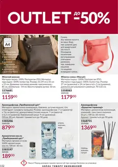 AVON акції дійснийкції з 31.08.2026 | Сторінка: 152 | Товари: Сумка, Аромат, Палички, Масло