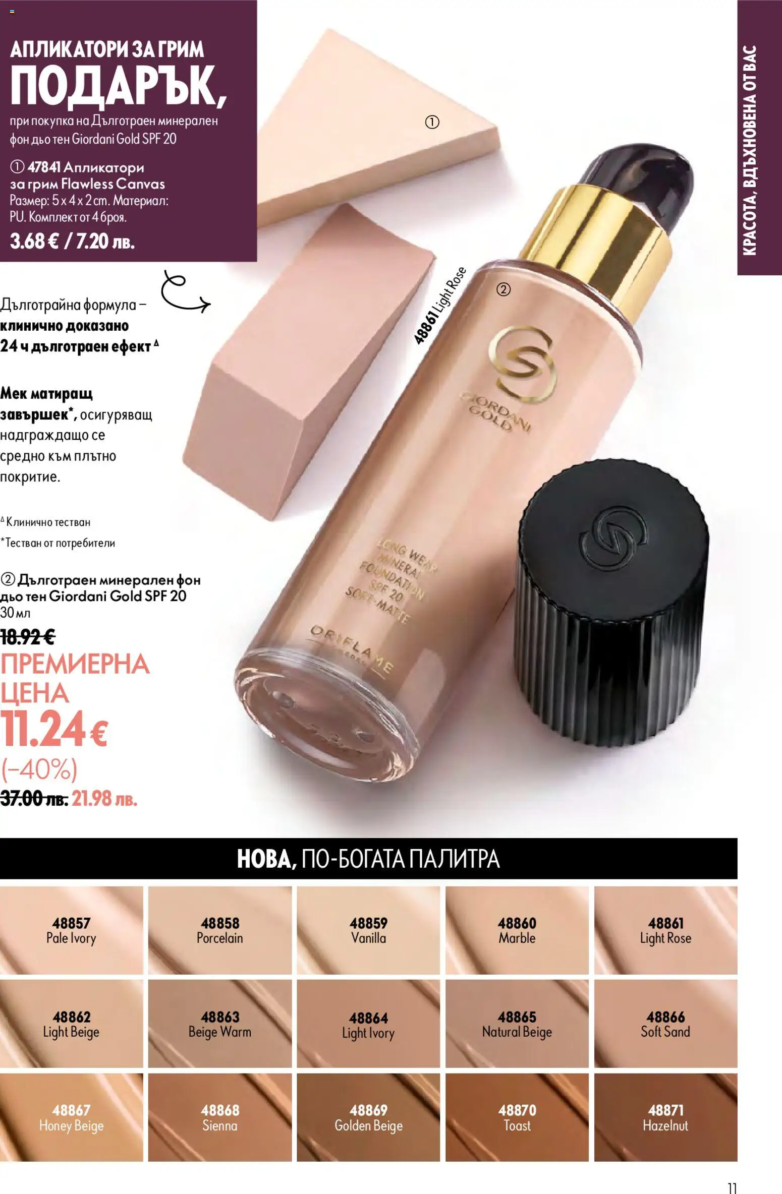 {H1} | Страница: 11 | Продукти: Фон дьо тен, Палитра, Грим