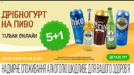 Сільпо акції дійснийкції з 24.08.2026 | Сторінка: 4 | Товари: Пиво