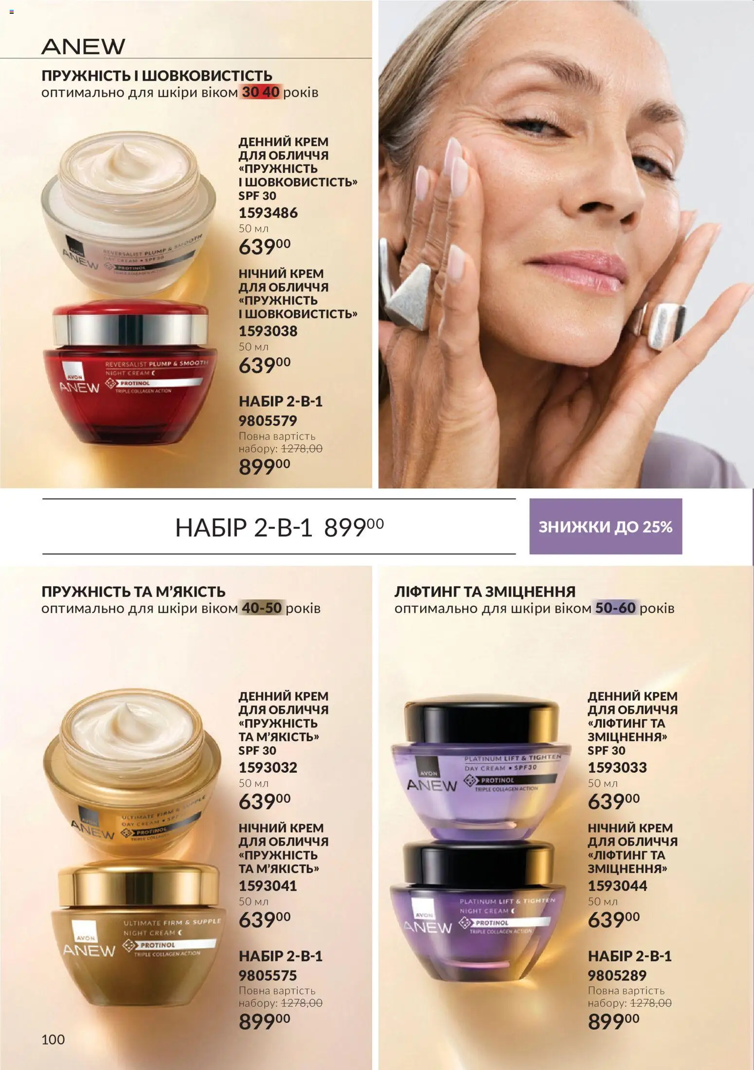 AVON Kаталог - дійснийкції з 01.11.2026 | Сторінка: 100