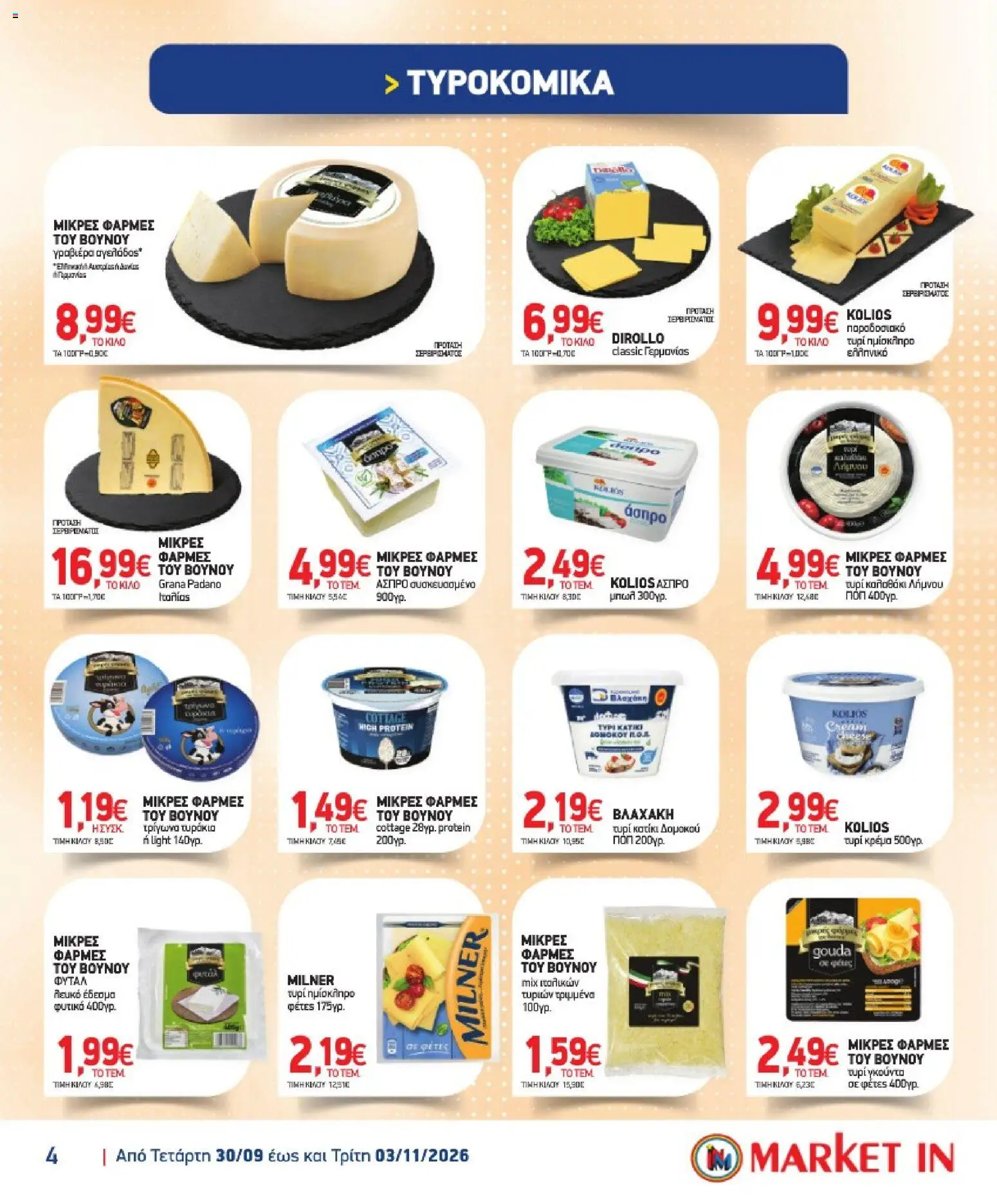 Market in Φυλλάδιο - σε ισχύ από 30/09/2026 | Σελίδα: 4