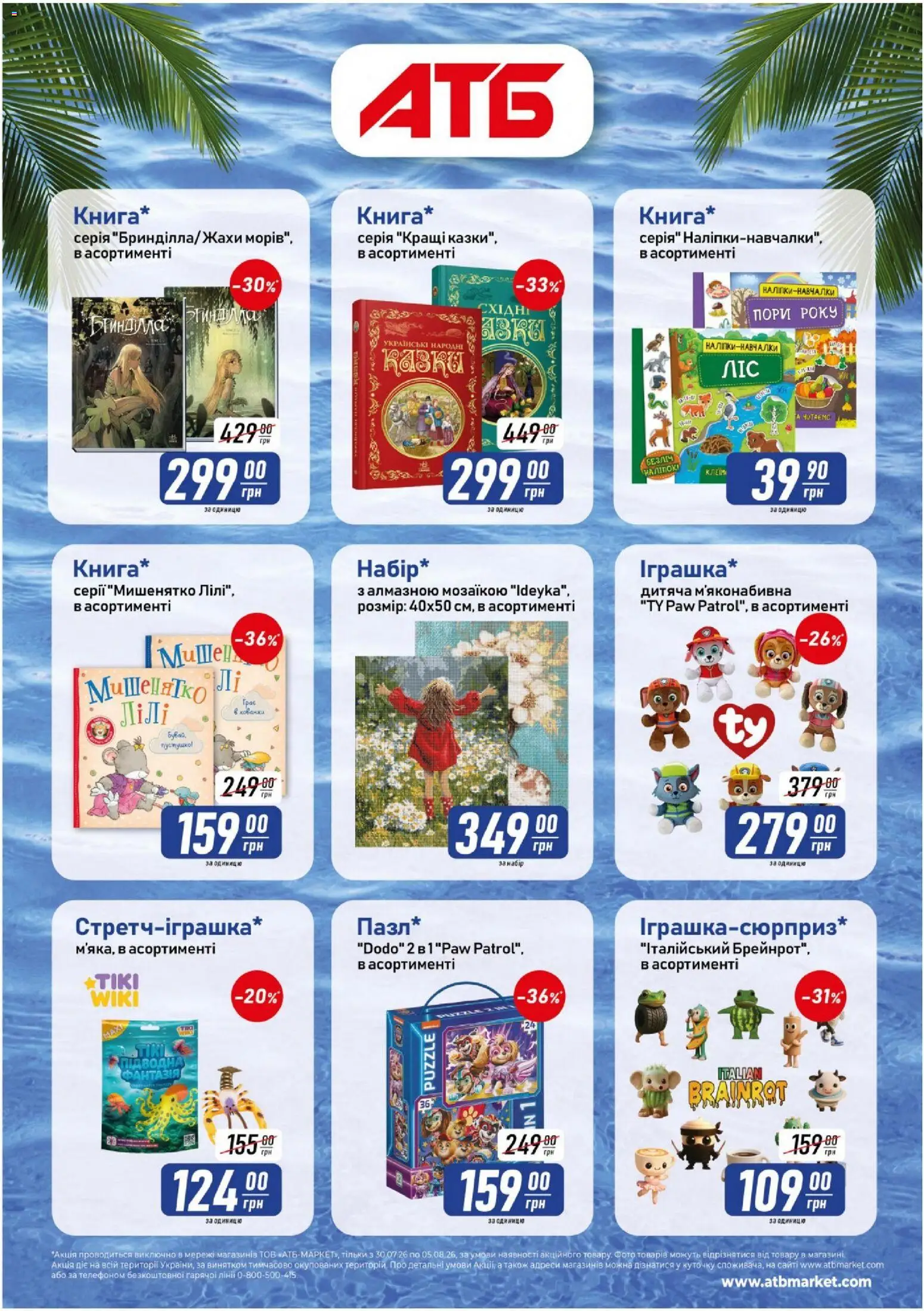 АТБ Kаталог - дійснийкції з 30.07.2026 | Сторінка: 2