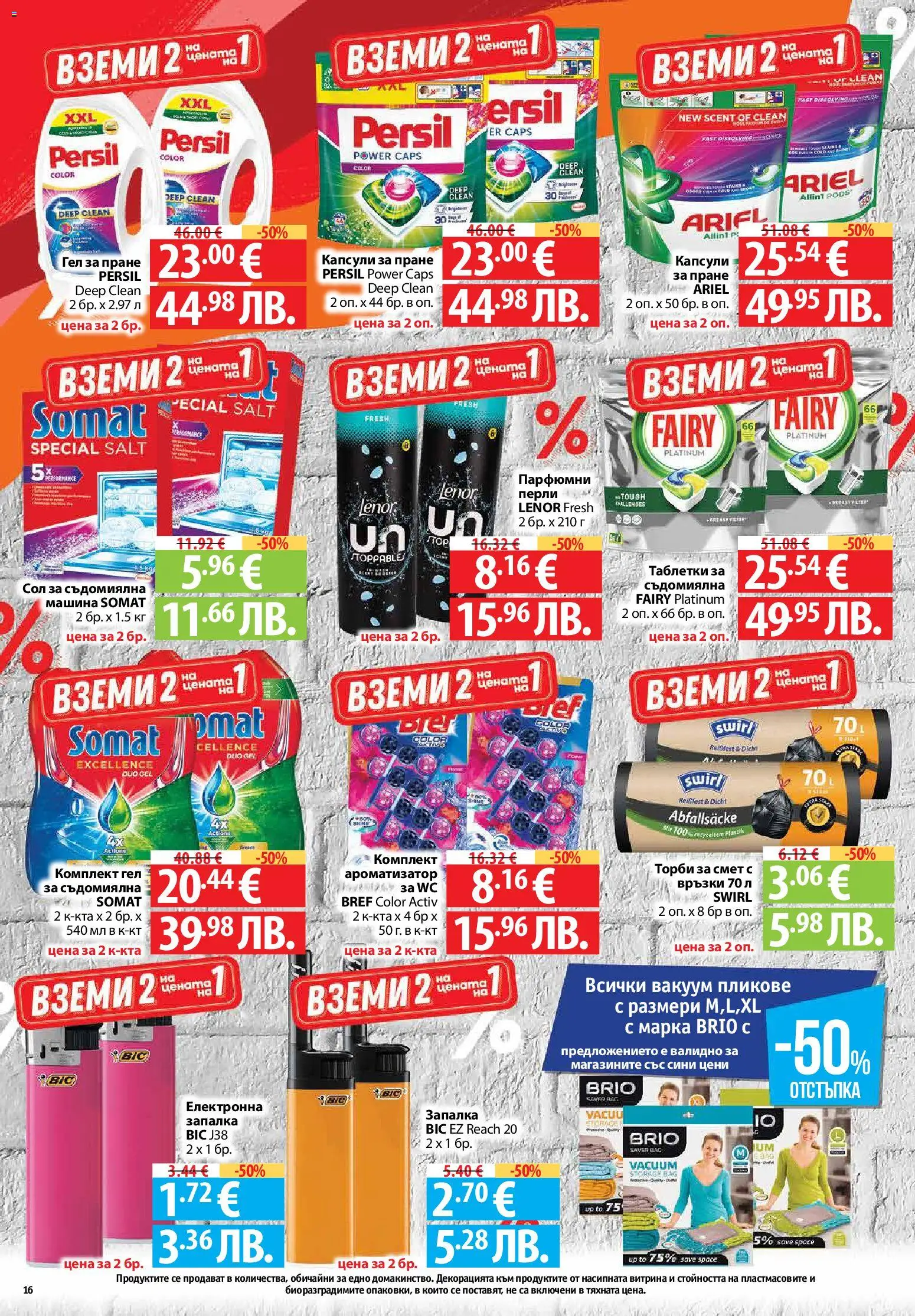 {H1} | Страница: 16 | Продукти: Сол, Капсули за пране, Съдомиялна, Торби за смет
