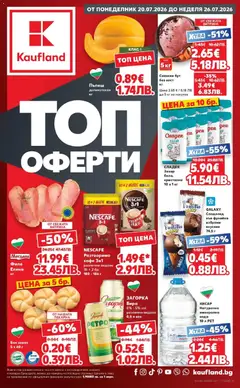 Преглед на Кауфланд брошура - Топ оферти в Kaufland с валидност до 26.07.2026 - Офертите са валидни от 20.07.2026