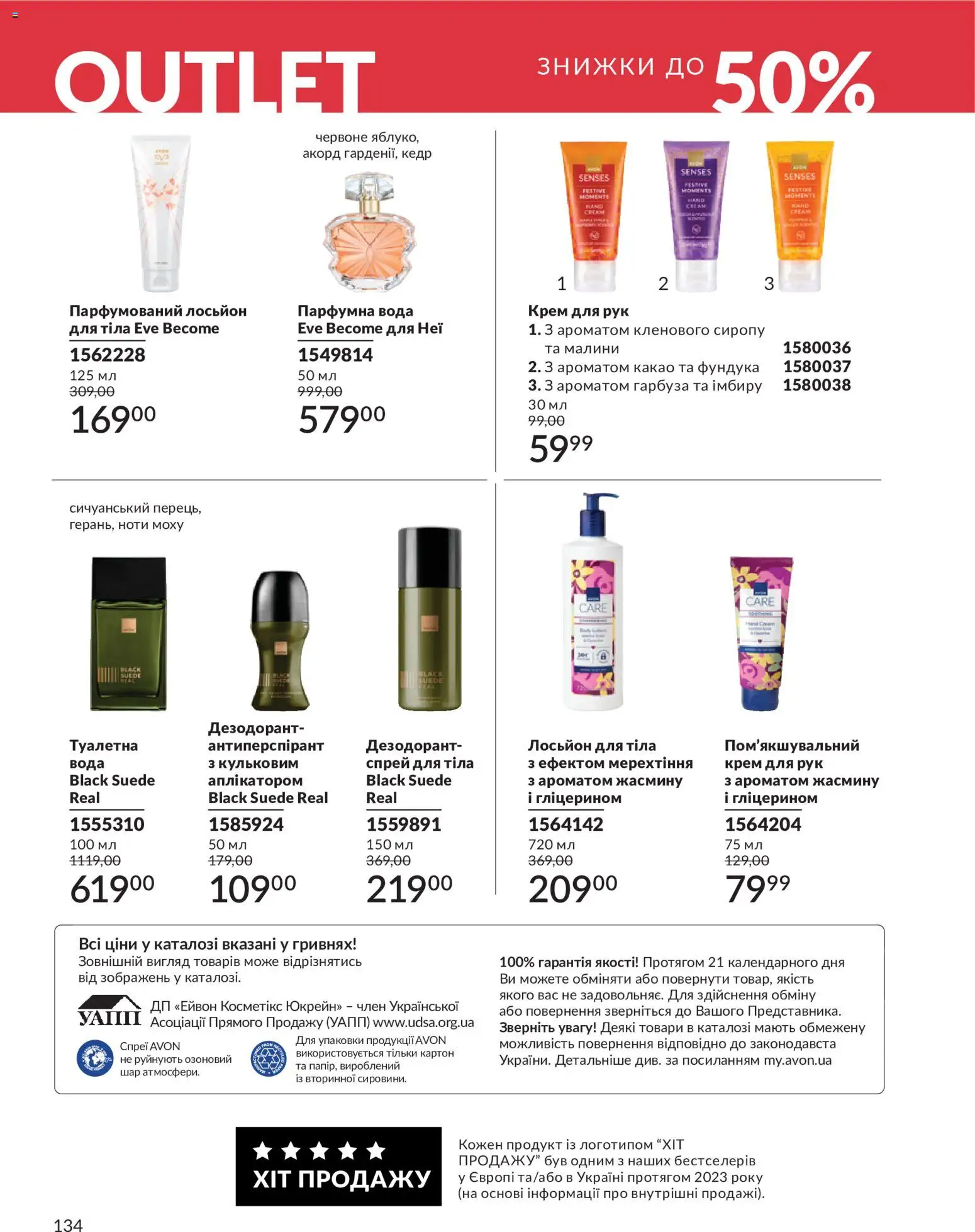 AVON Kаталог - дійснийкції з 01.07.2026 | Сторінка: 134