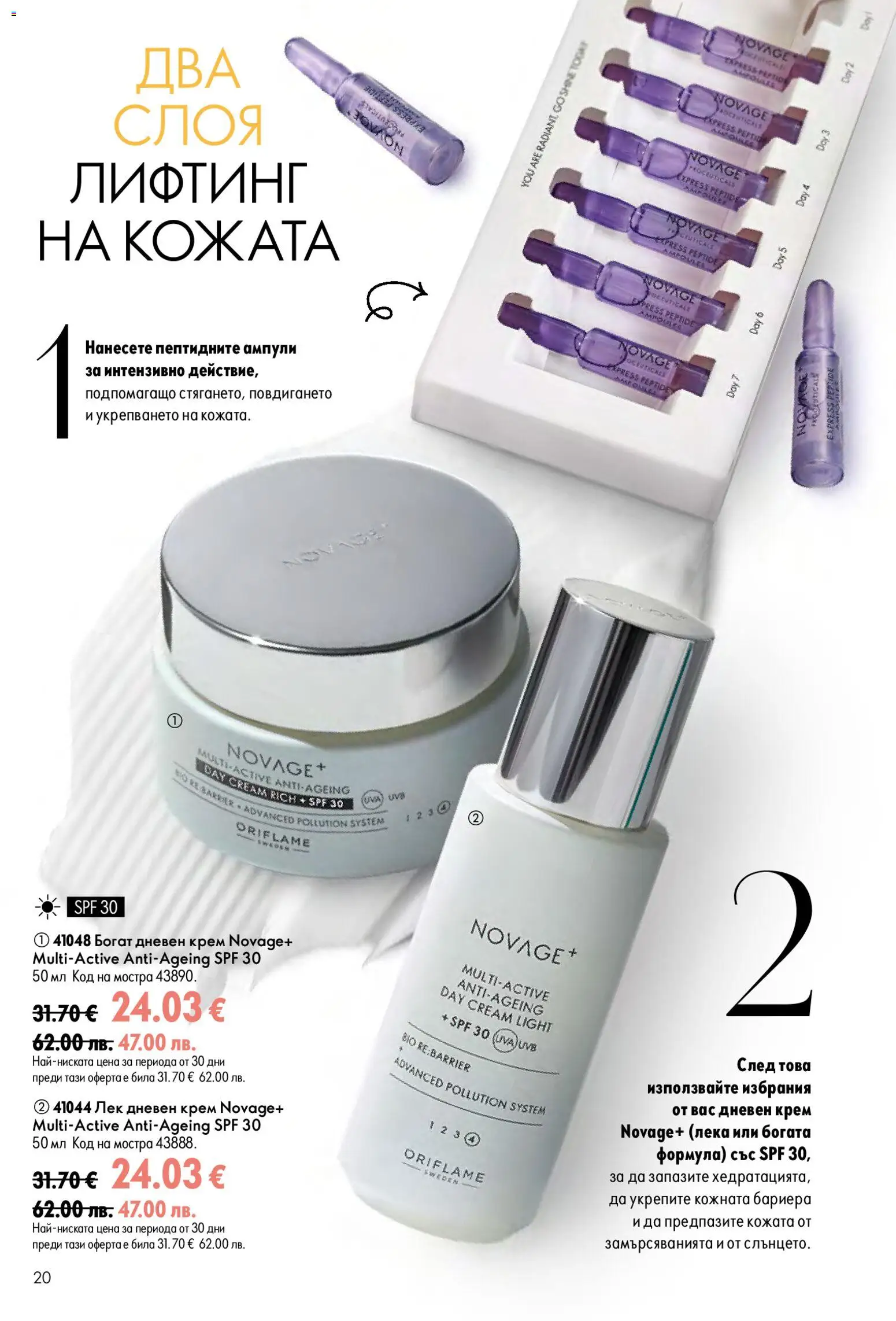 {H1} | Страница: 20 | Продукти: Крем, Дневен крем