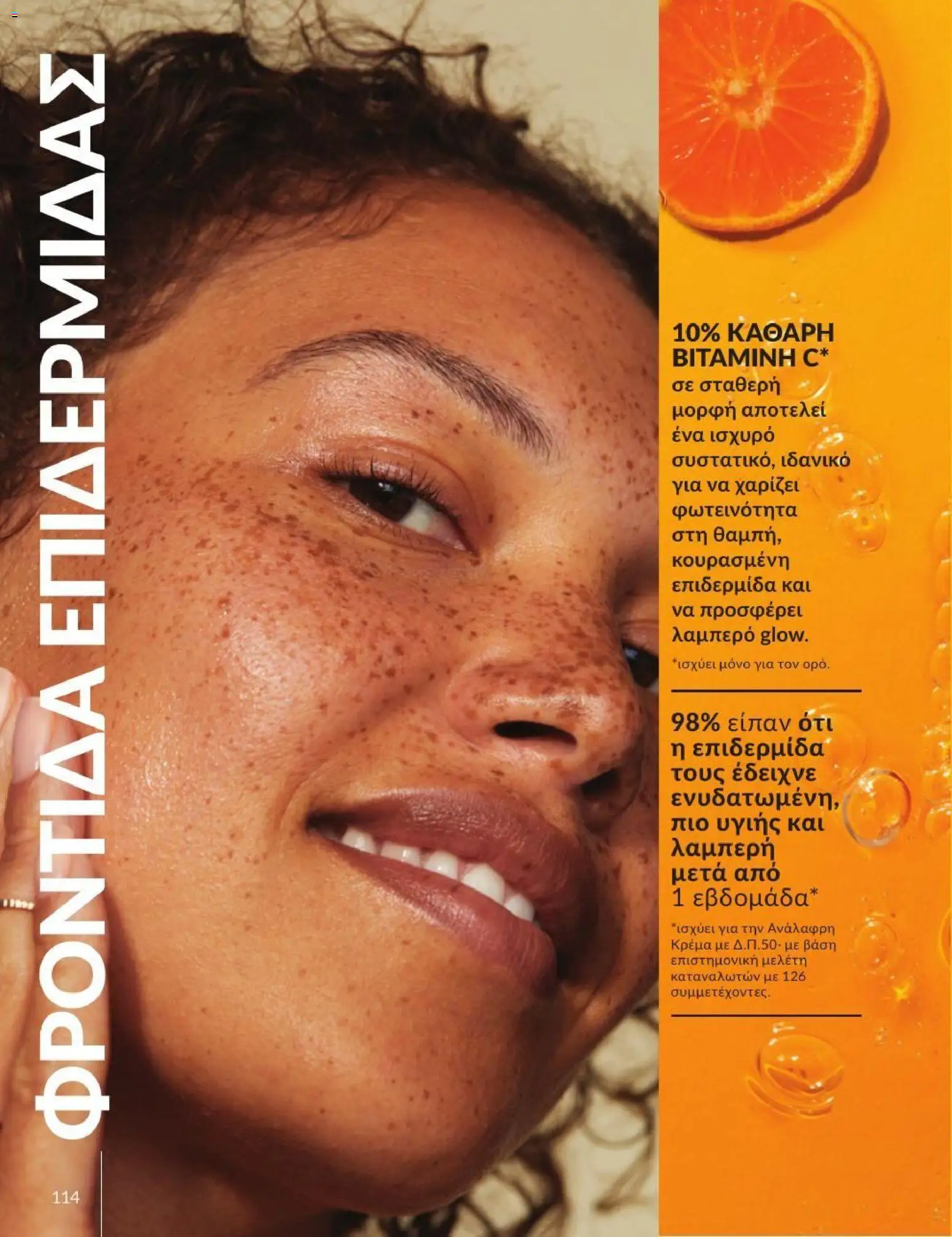 Avon Φυλλάδιο - σε ισχύ από 31/08/2026 | Σελίδα: 115