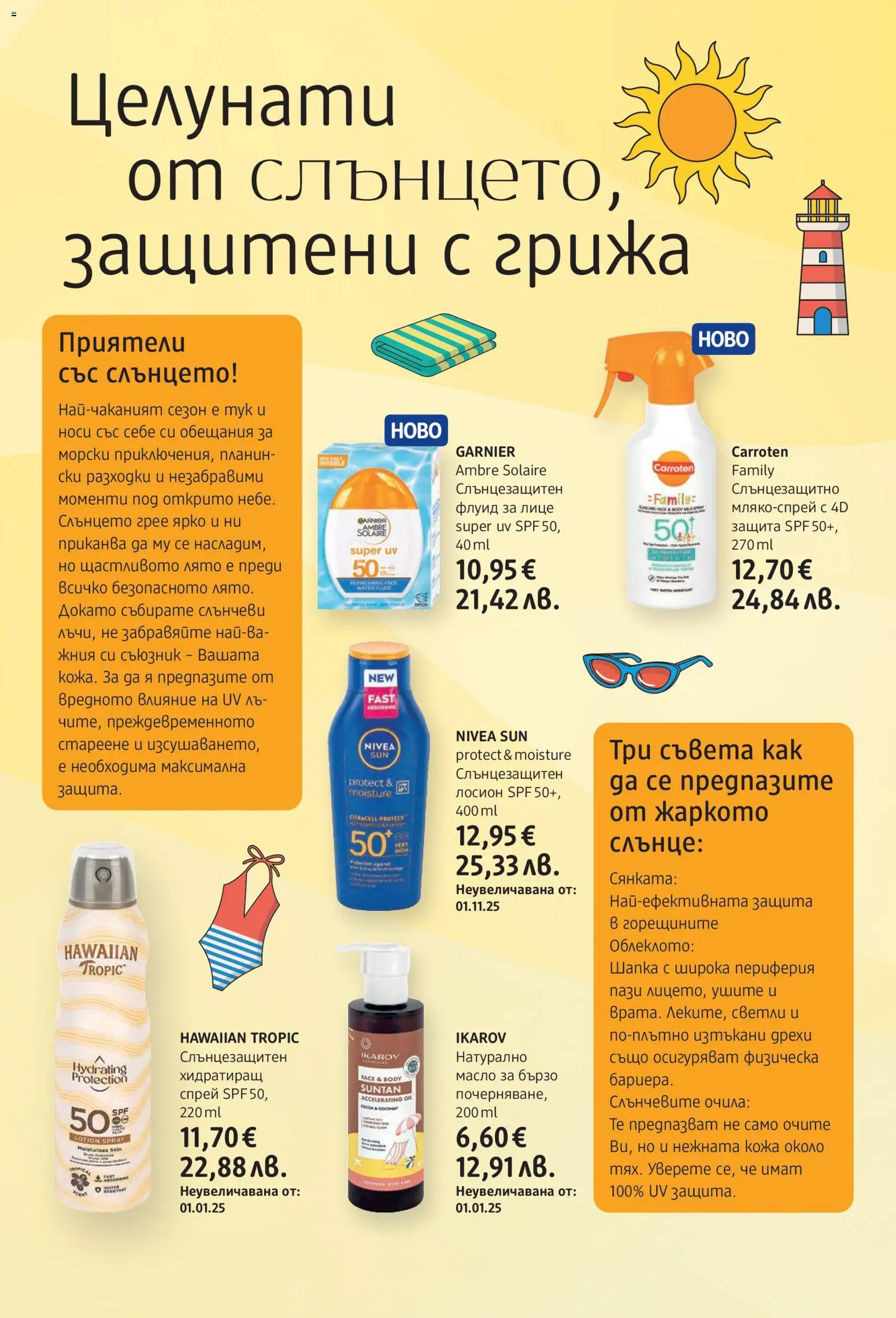 {H1} | Страница: 4 | Продукти: Дрехи, Шапка, Очила, Лосион