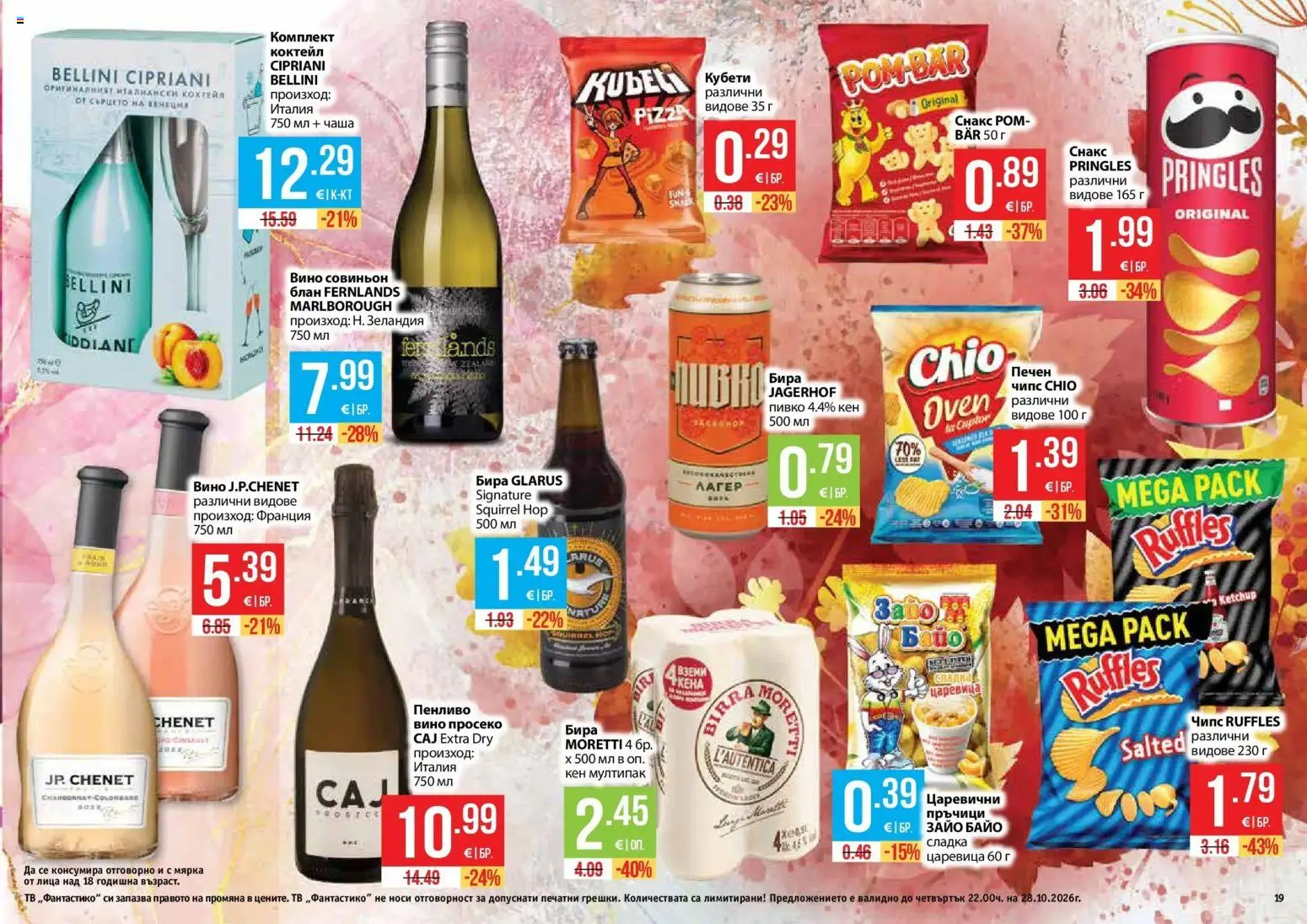 Нова Фантастико брошура София от 01.10.2026 | Страница: 19 | Продукти: Снакс, Ром, Царевица, Просеко