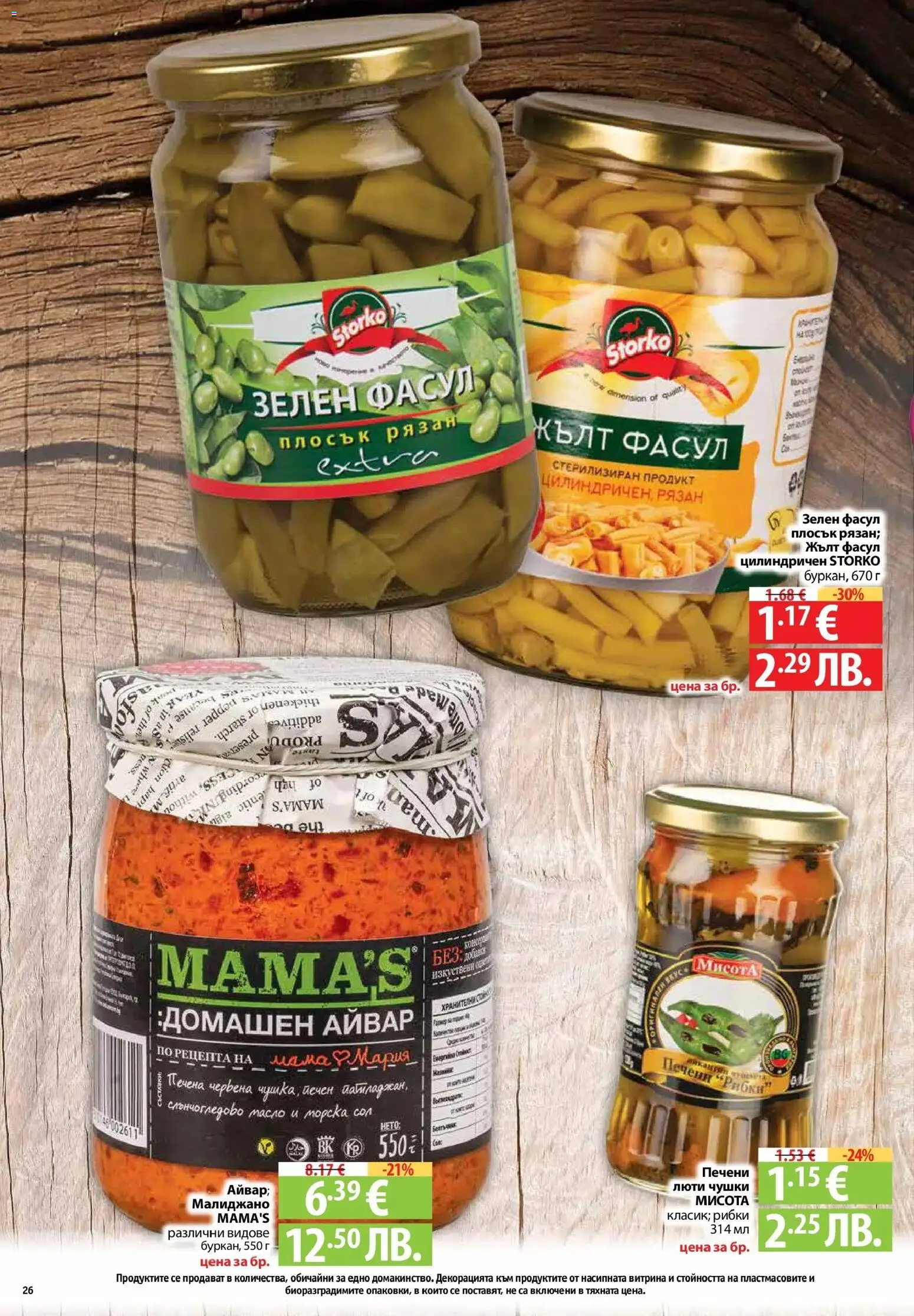 {H1} | Страница: 26 | Продукти: Айвар, Масло, Сол