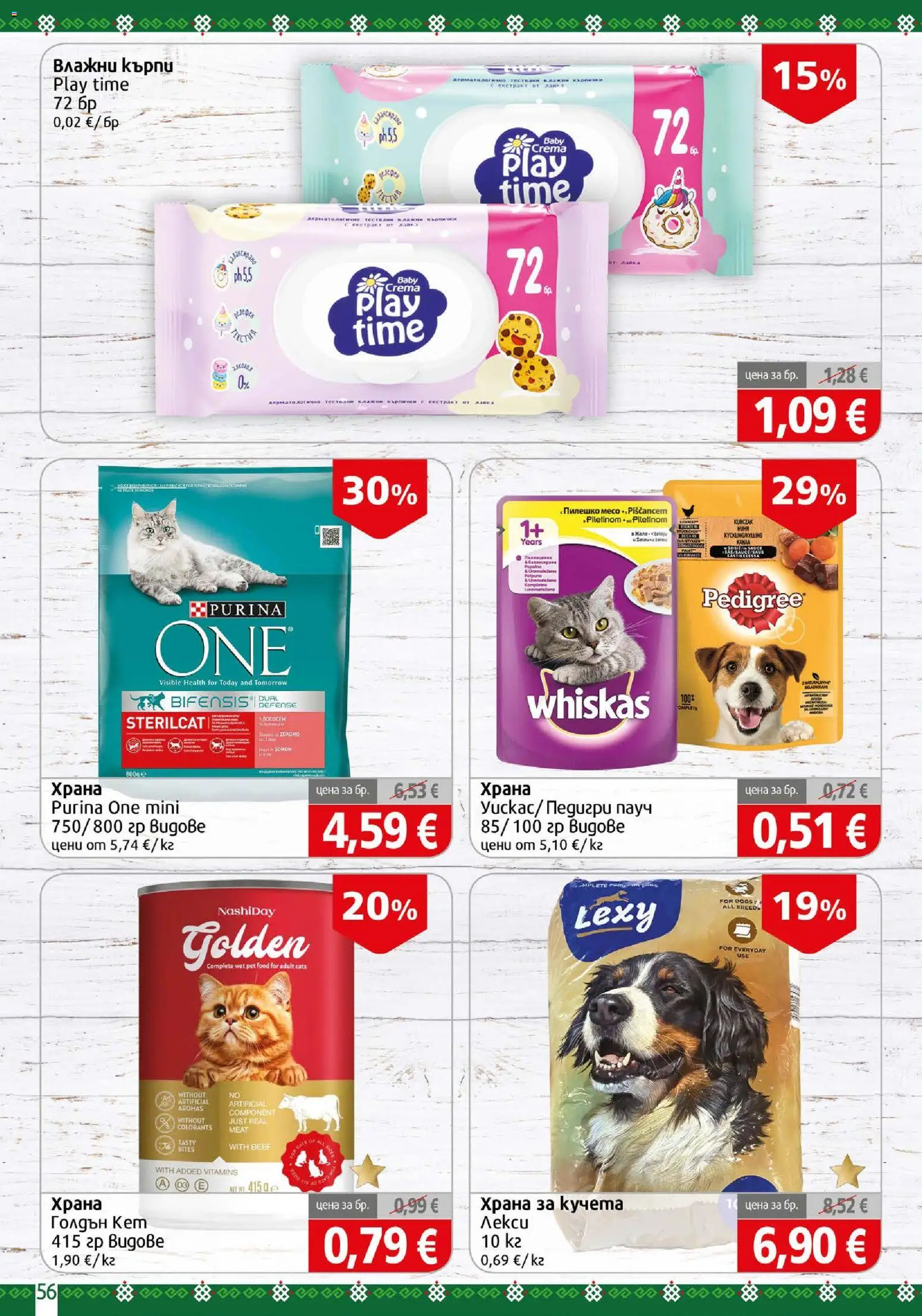 {H1} | Страница: 56 | Продукти: Кърпи, Пилешко, Храна за кучета, Месо