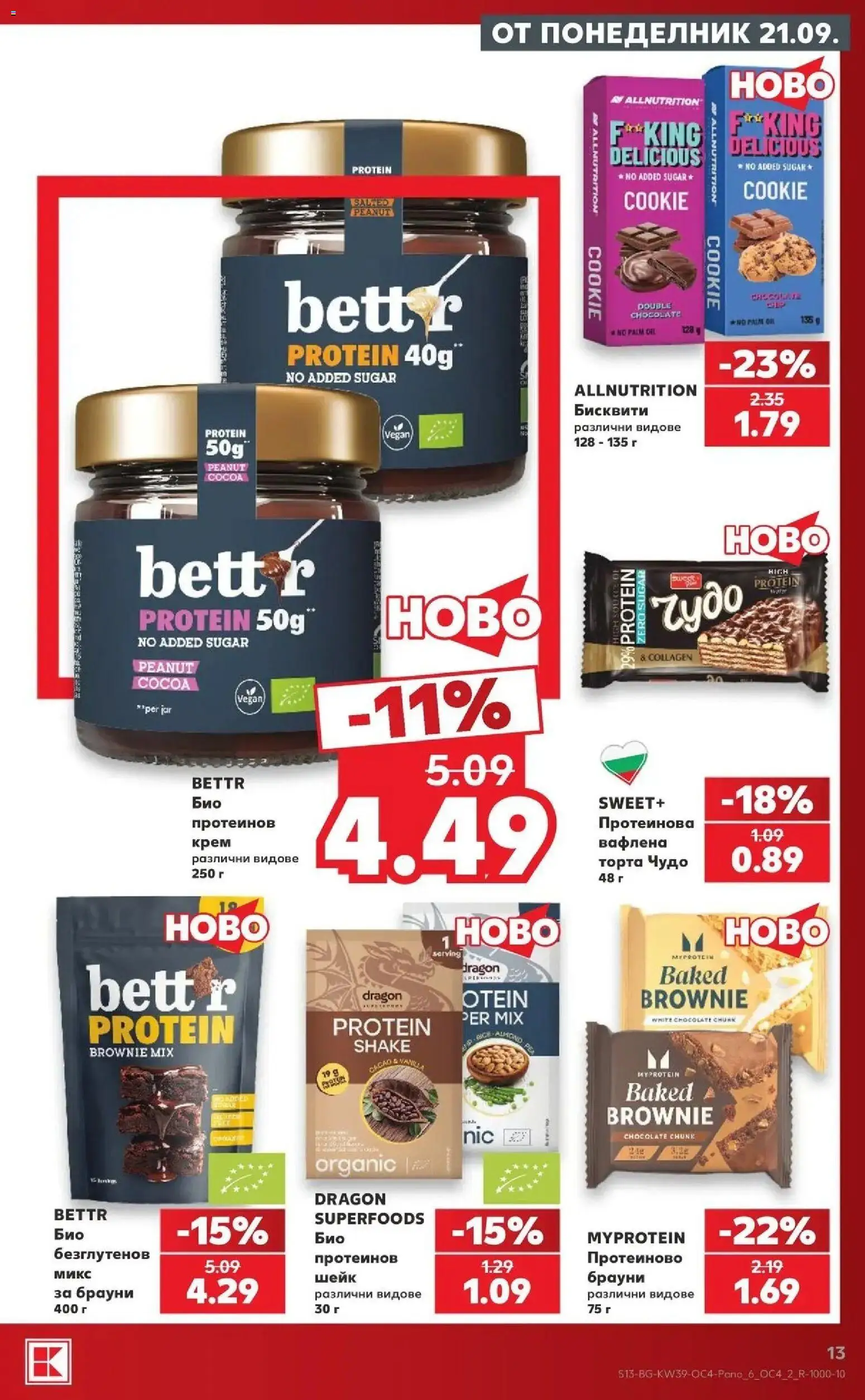 Нова Кауфланд брошура Сливен - Шоколадова фиеста от вкусове в Kaufland с валидност до 27.09.2026 от 21.09.2026 | Страница: 13 | Продукти: Брауни, Торта, Бисквити