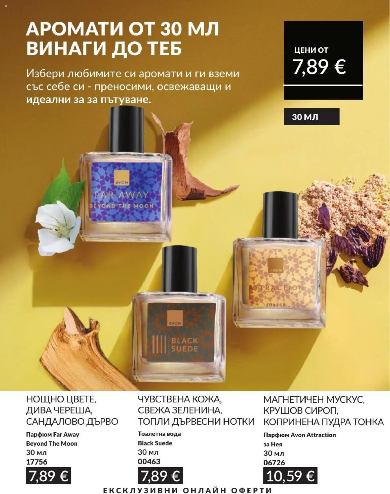 {H1} | Страница: 205 | Продукти: Вода, Тоалетна, Парфюм, Тоалетна вода