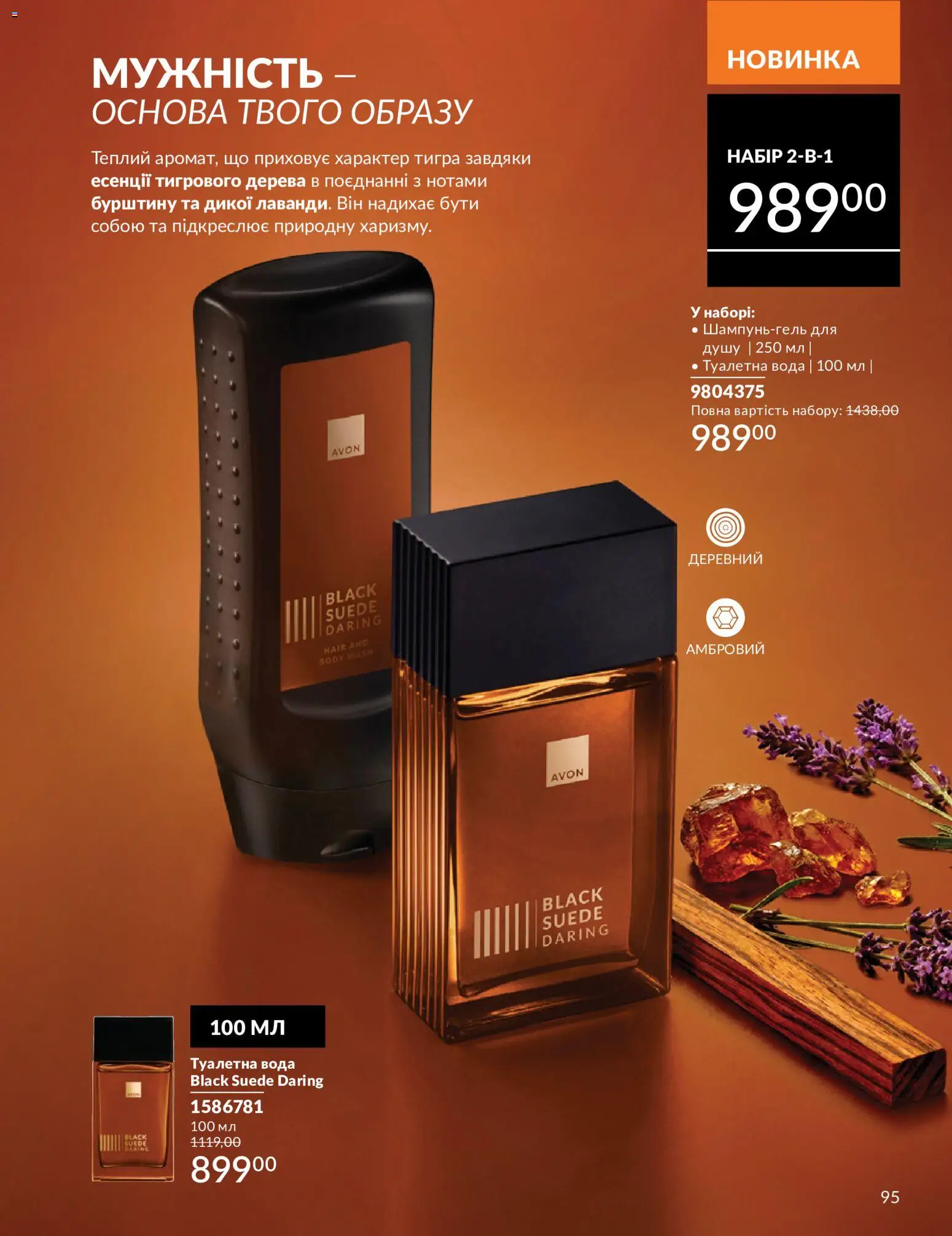 AVON Kаталог - дійснийкції з 01.07.2026 | Сторінка: 95