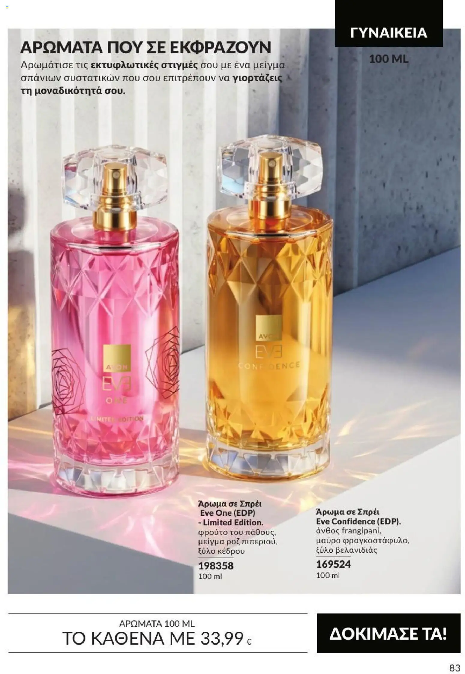 Avon Φυλλάδιο - σε ισχύ από 31/08/2026 | Σελίδα: 84