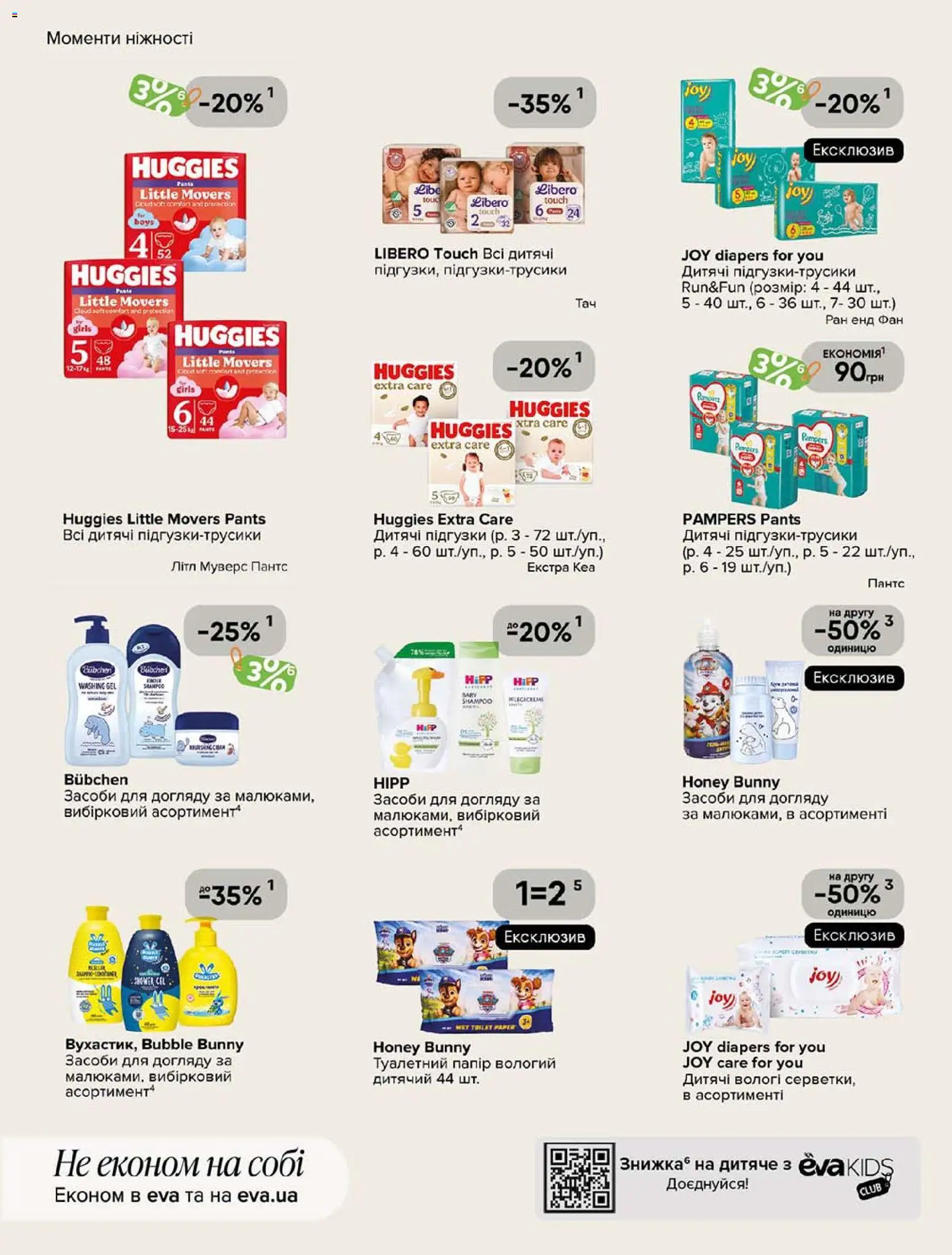 Eva Kаталог - дійснийкції з 01.10.2026 | Сторінка: 33 | Товари: Папір, Підгузки, Туалетний папір