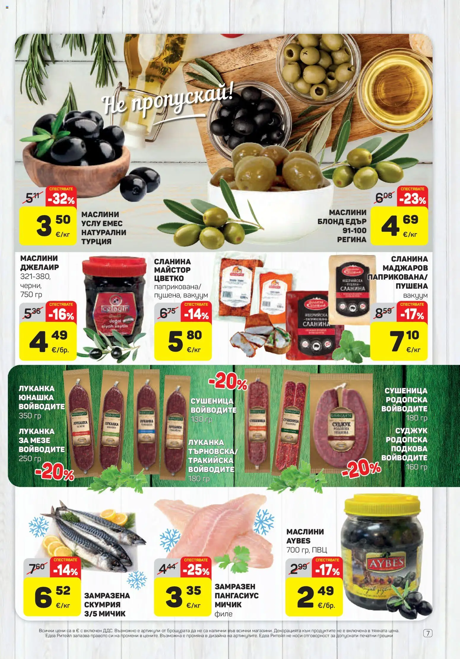 {H1} | Страница: 7 | Продукти: Сланина, Скумрия, Суджук, Маслини