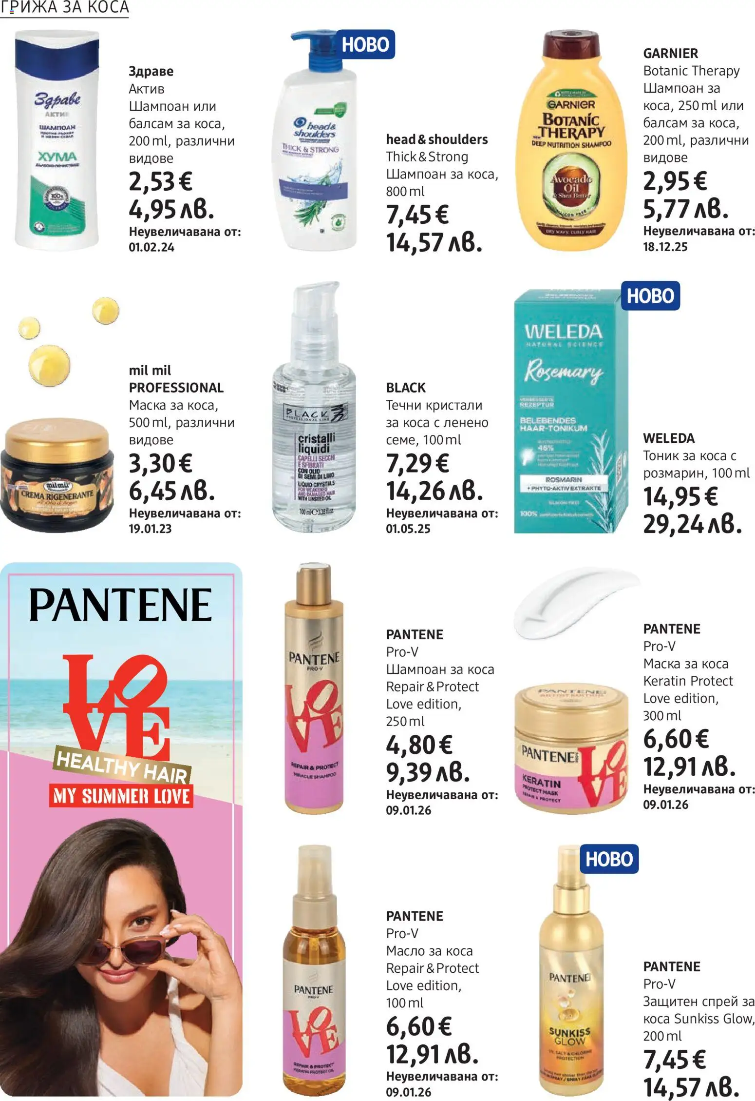 {H1} | Страница: 20 | Продукти: Балсам, Маска за коса, Маска, Масло