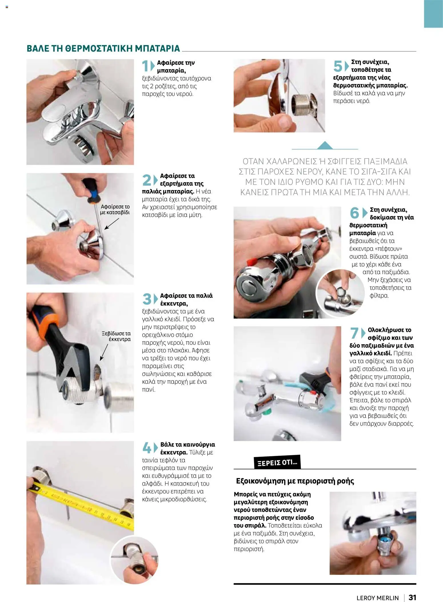 Leroy Merlin φυλλαδιο Home hacks – σε ισχύ από 18/09/2026 | Σελίδα: 31