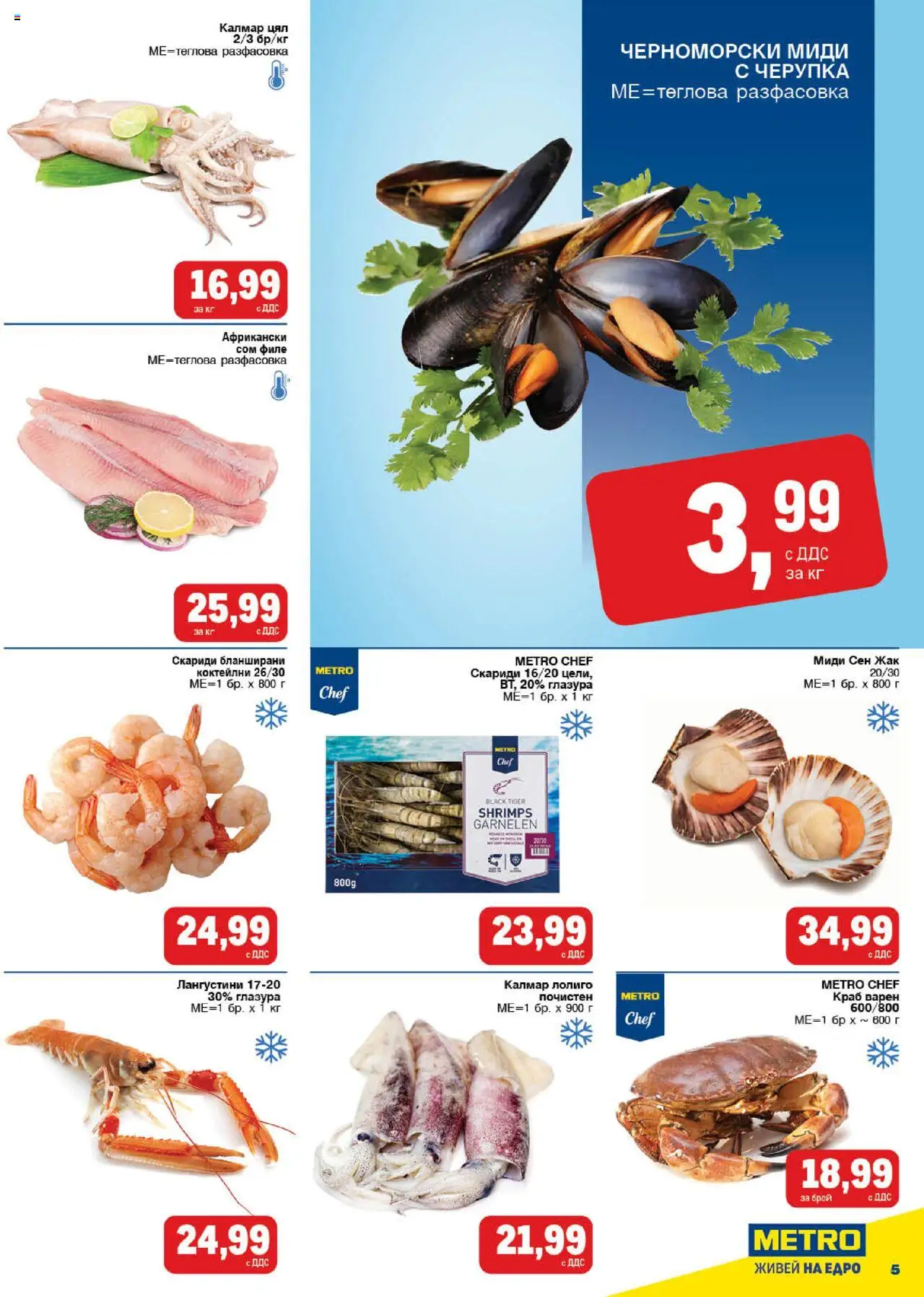 {H1} | Страница: 5 | Продукти: Филе, Скариди, Миди, Черноморски миди
