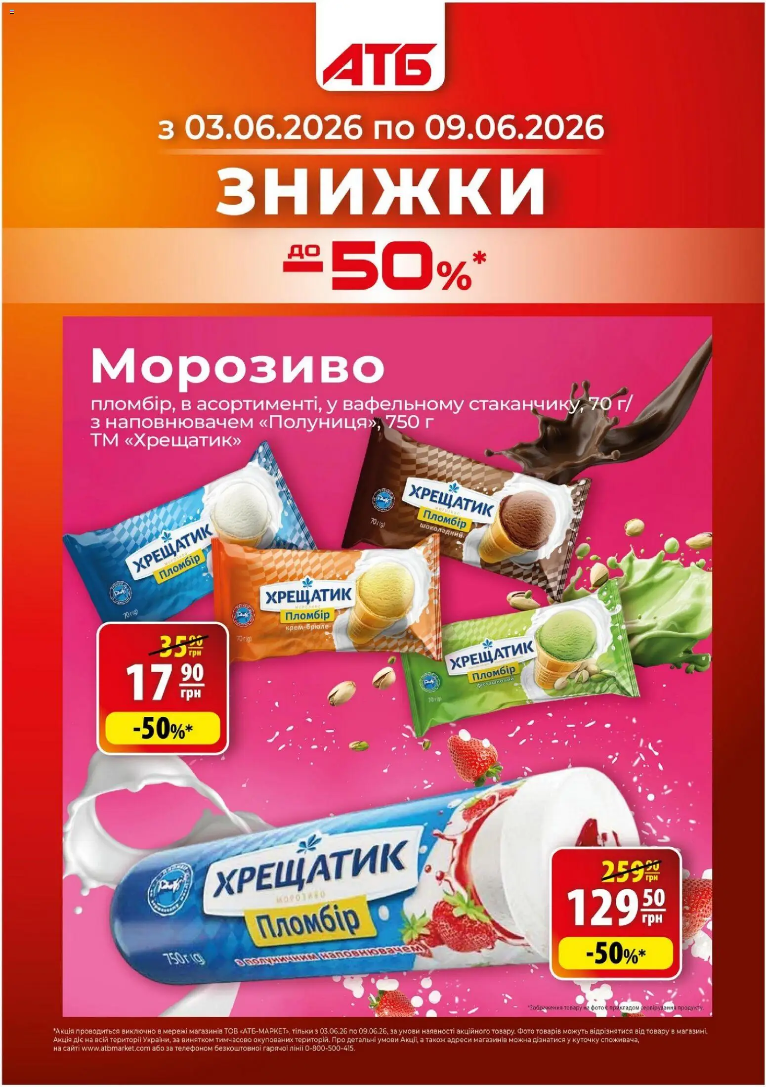 АТБ Kаталог - дійснийкції з 03.06.2026 | Сторінка: 1 | Товари: Морозиво