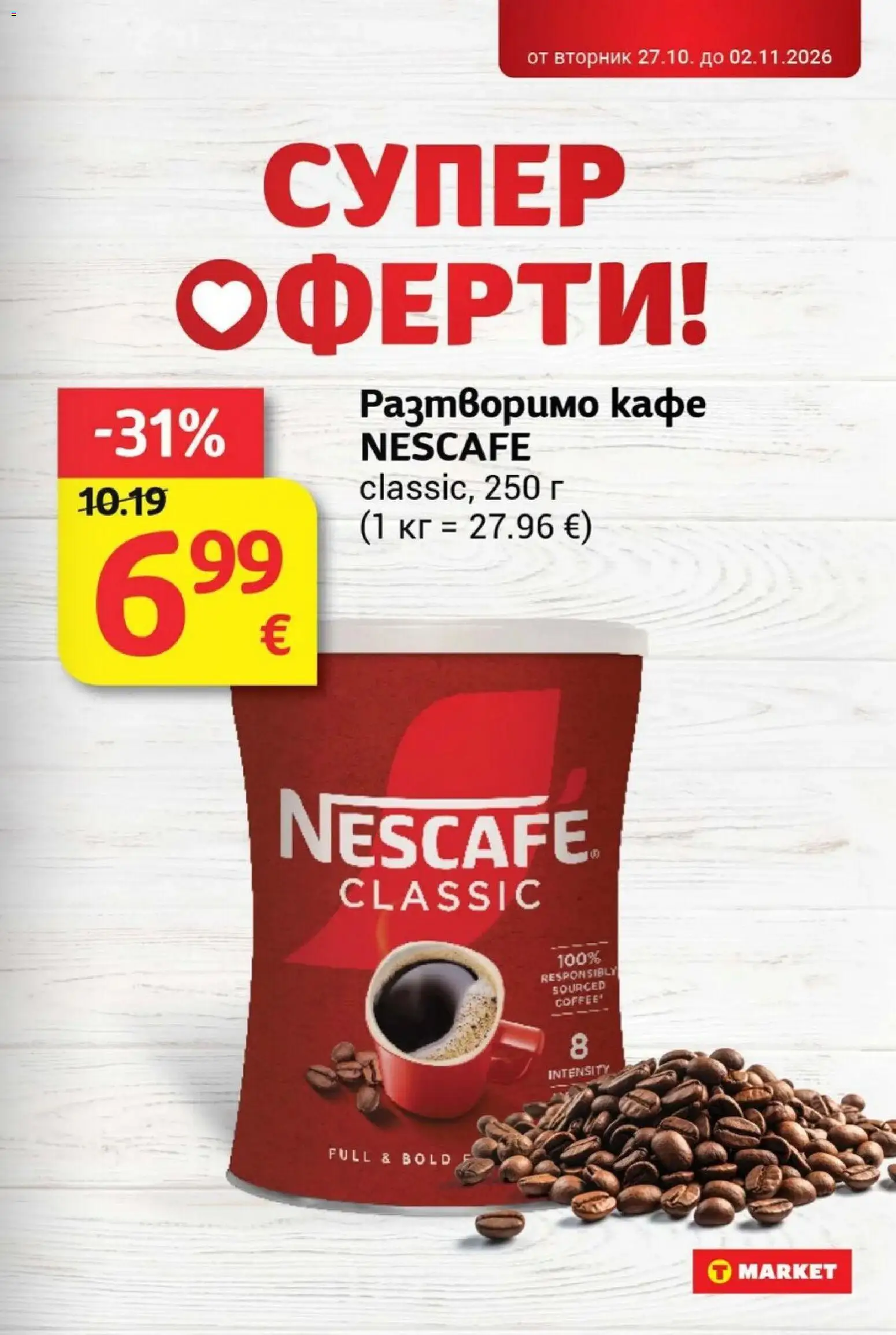{H1} | Страница: 21 | Продукти: Разтворимо кафе, Кафе