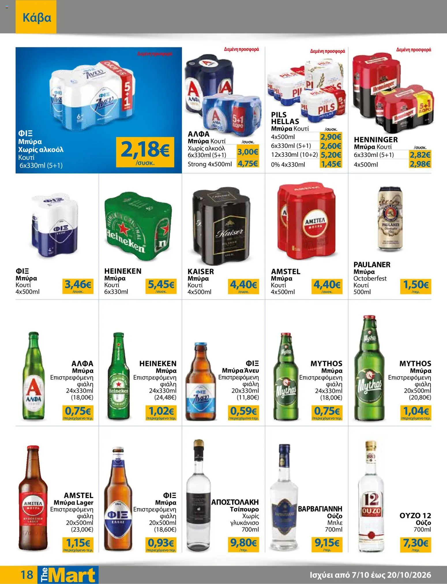 The Mart Φυλλάδιο - σε ισχύ από 07/10/2026 | Σελίδα: 18 | Προϊόντα: Heineken