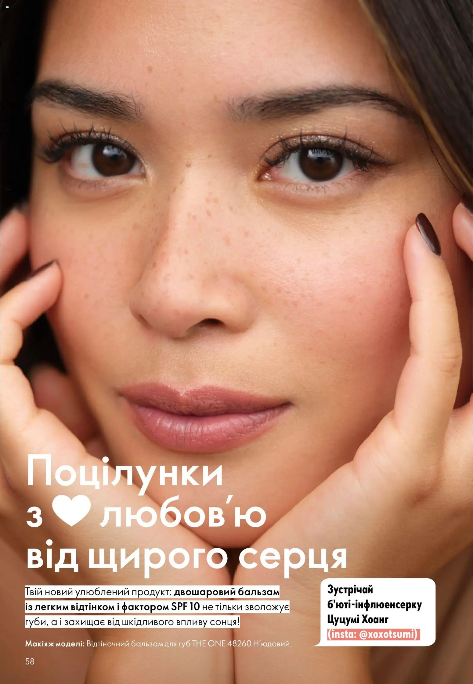 Oriflame Kаталог - дійснийкції з 23.08.2026 | Сторінка: 58 | Товари: Бальзам для губ