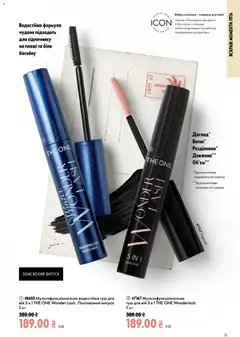 Oriflame акції дійснийкції з 12.07.2026 | Сторінка: 9 | Товари: Туш
