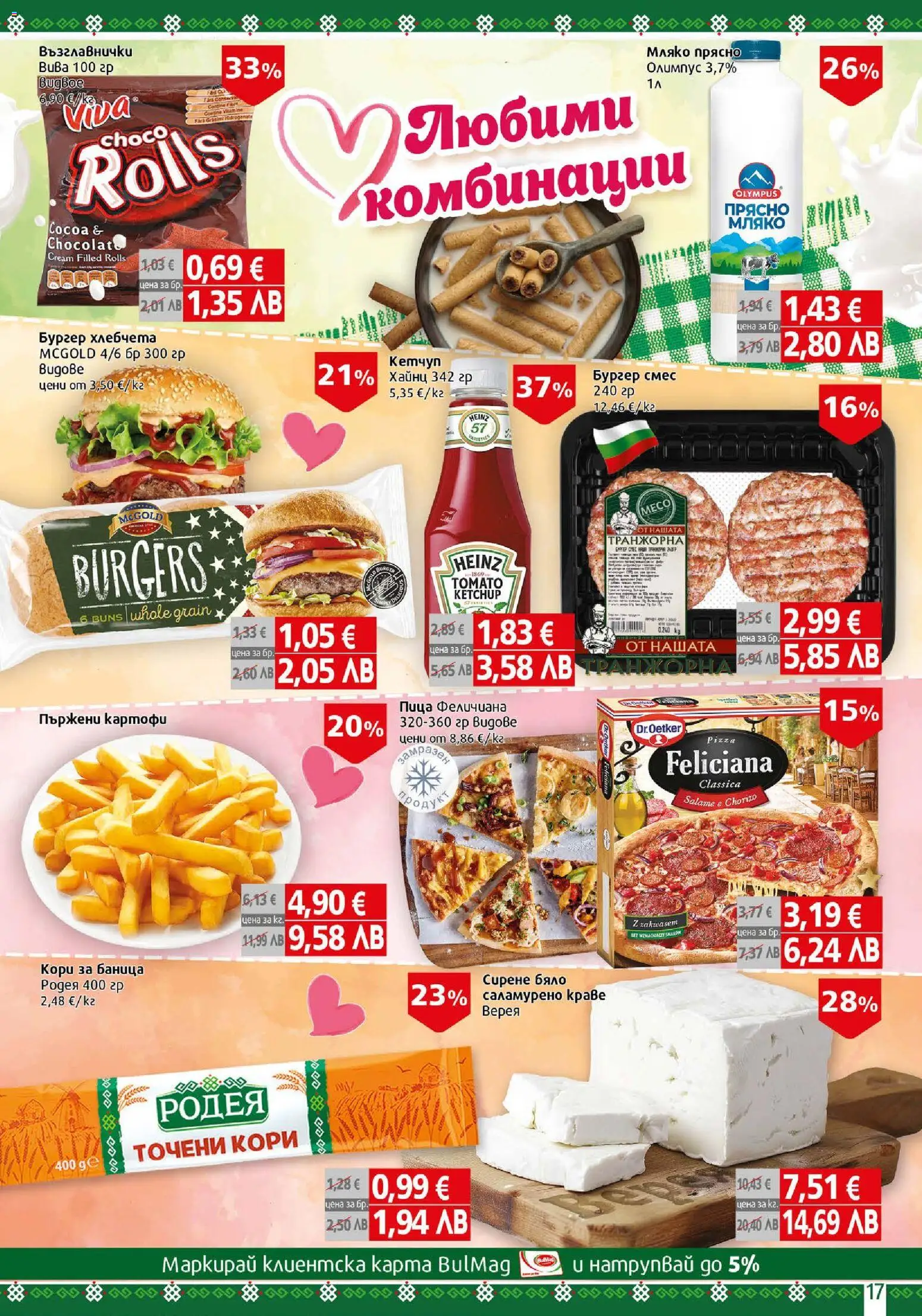 {H1} | Страница: 17 | Продукти: Пица, Мляко, Сирене, Баница