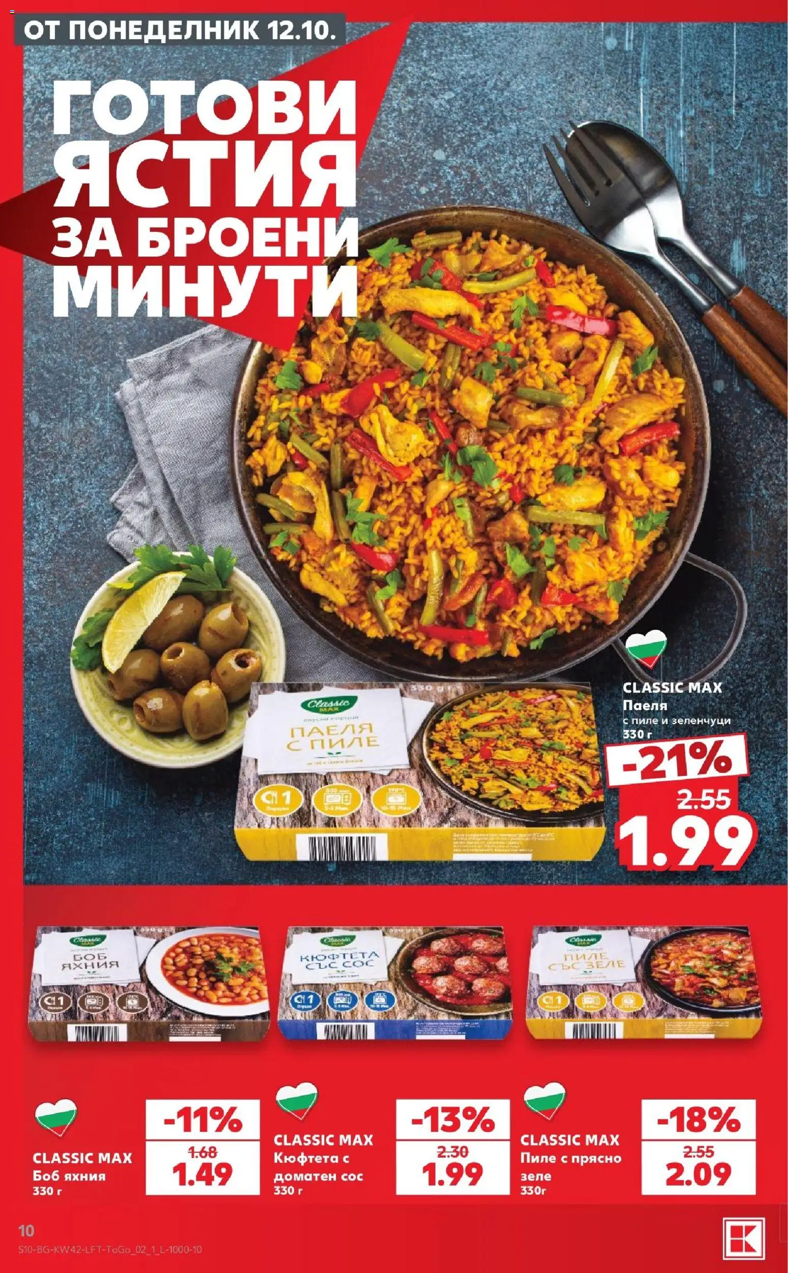 {H1} | Страница: 10 | Продукти: Готови ястия, Сос, Кюфтета, Боб