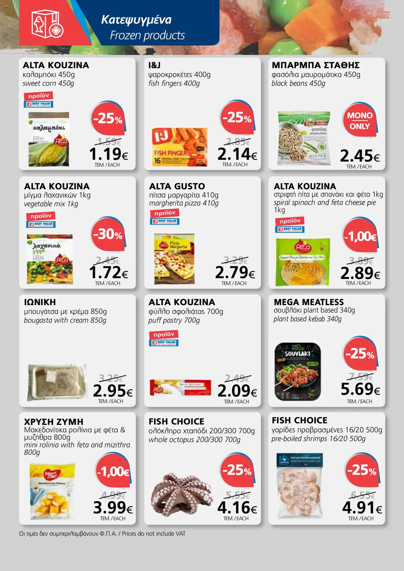 BEST VALUE φυλλαδιο – σε ισχύ από 29.04.2026 | Σελίδα: 8