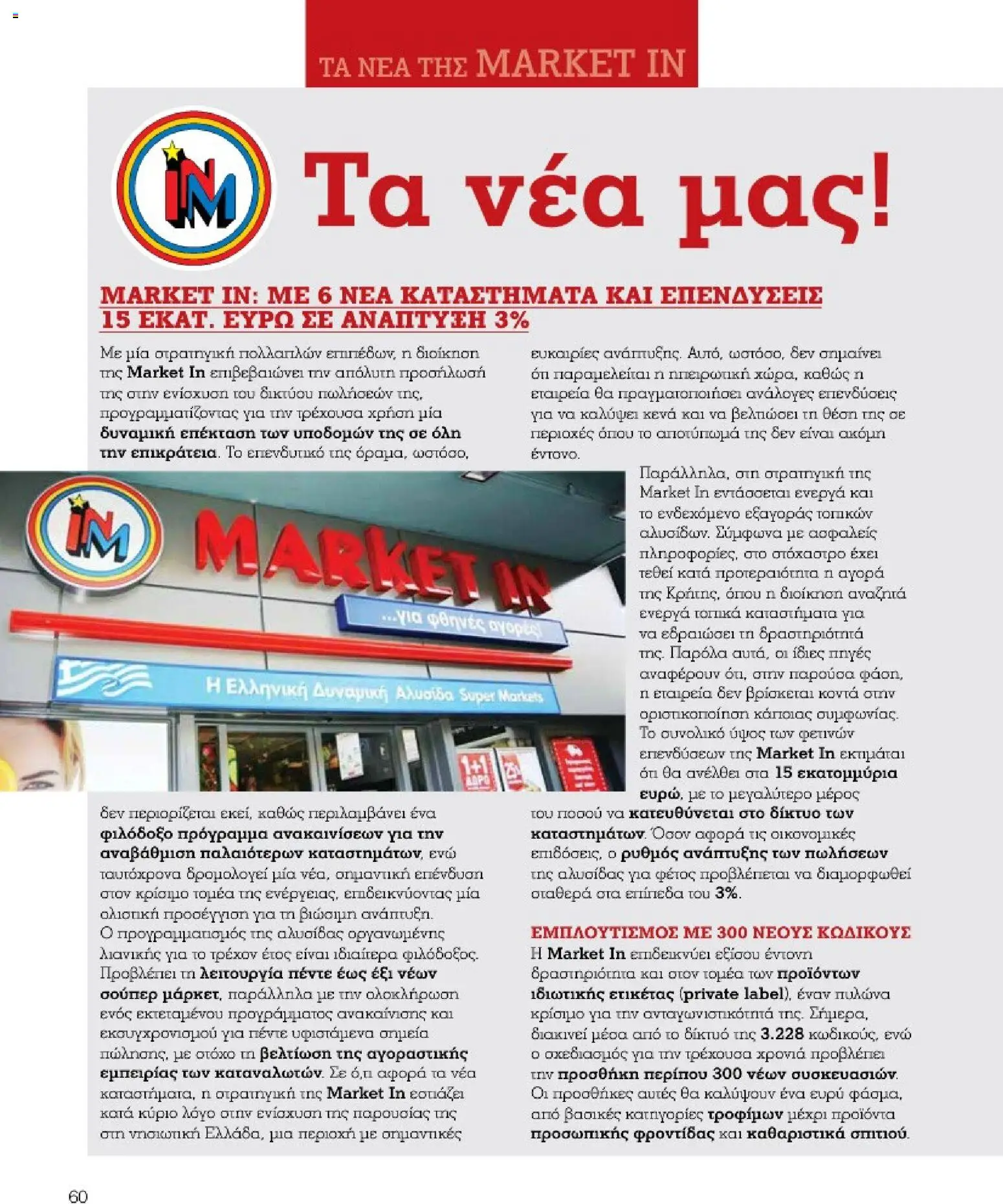 Market in Φυλλάδιο - σε ισχύ από 01/10/2026 | Σελίδα: 60