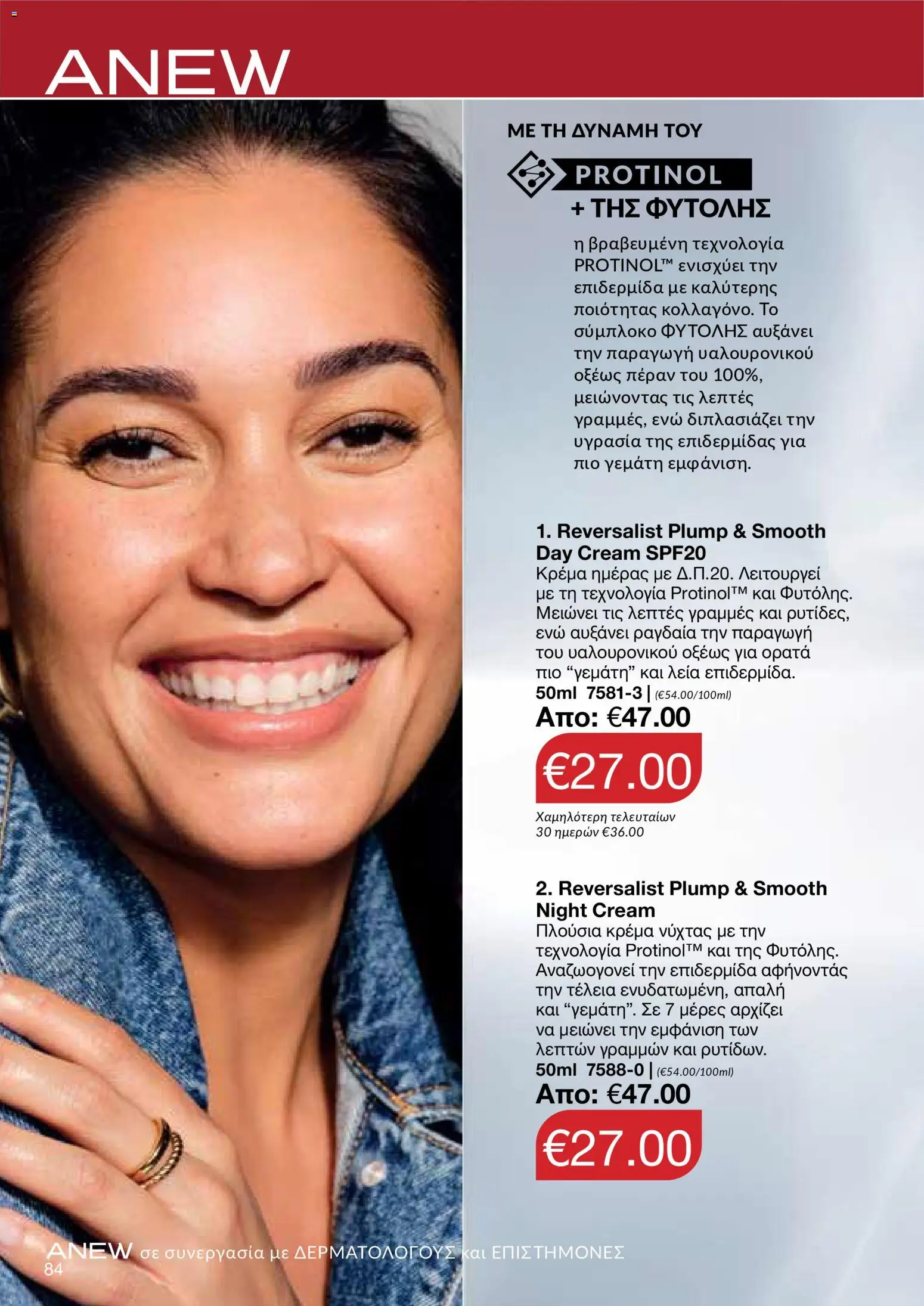 AVON φυλλαδιο – σε ισχύ από 18.05.2026 | Σελίδα: 84