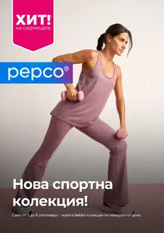 Преглед на Pepco брошура - Офертите са валидни от 03.09.2026