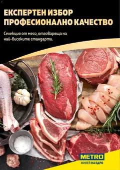 Преглед на METRO брошура - Месото - Офертите са валидни от 19.02.2026