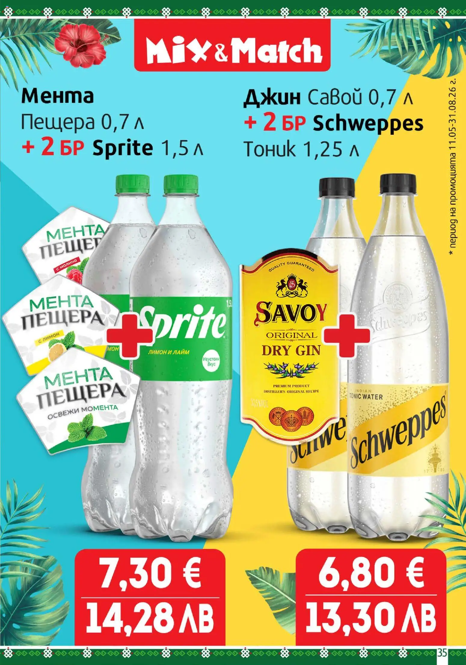 {H1} | Страница: 35 | Продукти: Джин, Лимон, Лайм, Малина
