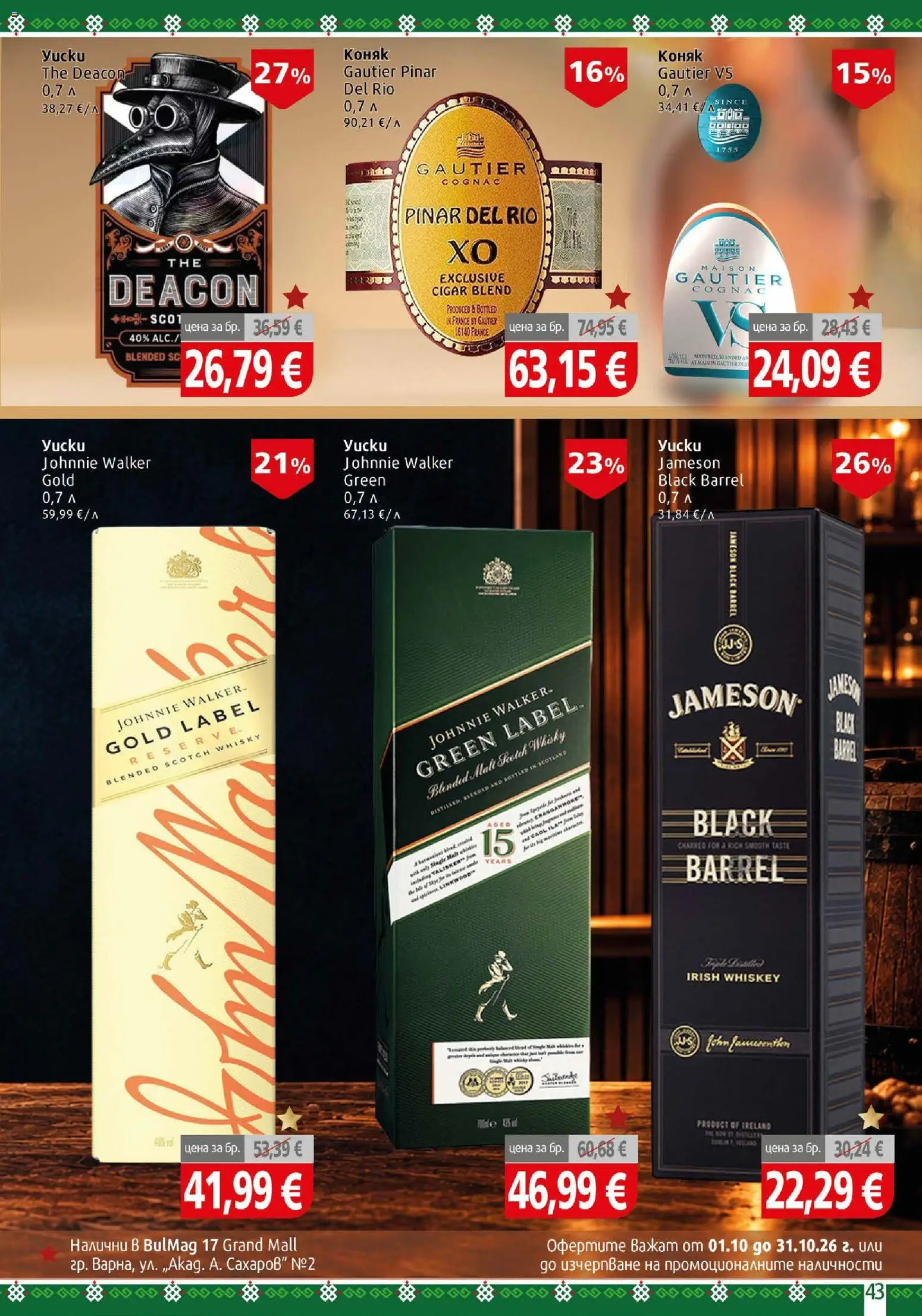 {H1} | Страница: 43 | Продукти: Коняк, Jameson Black Barrel