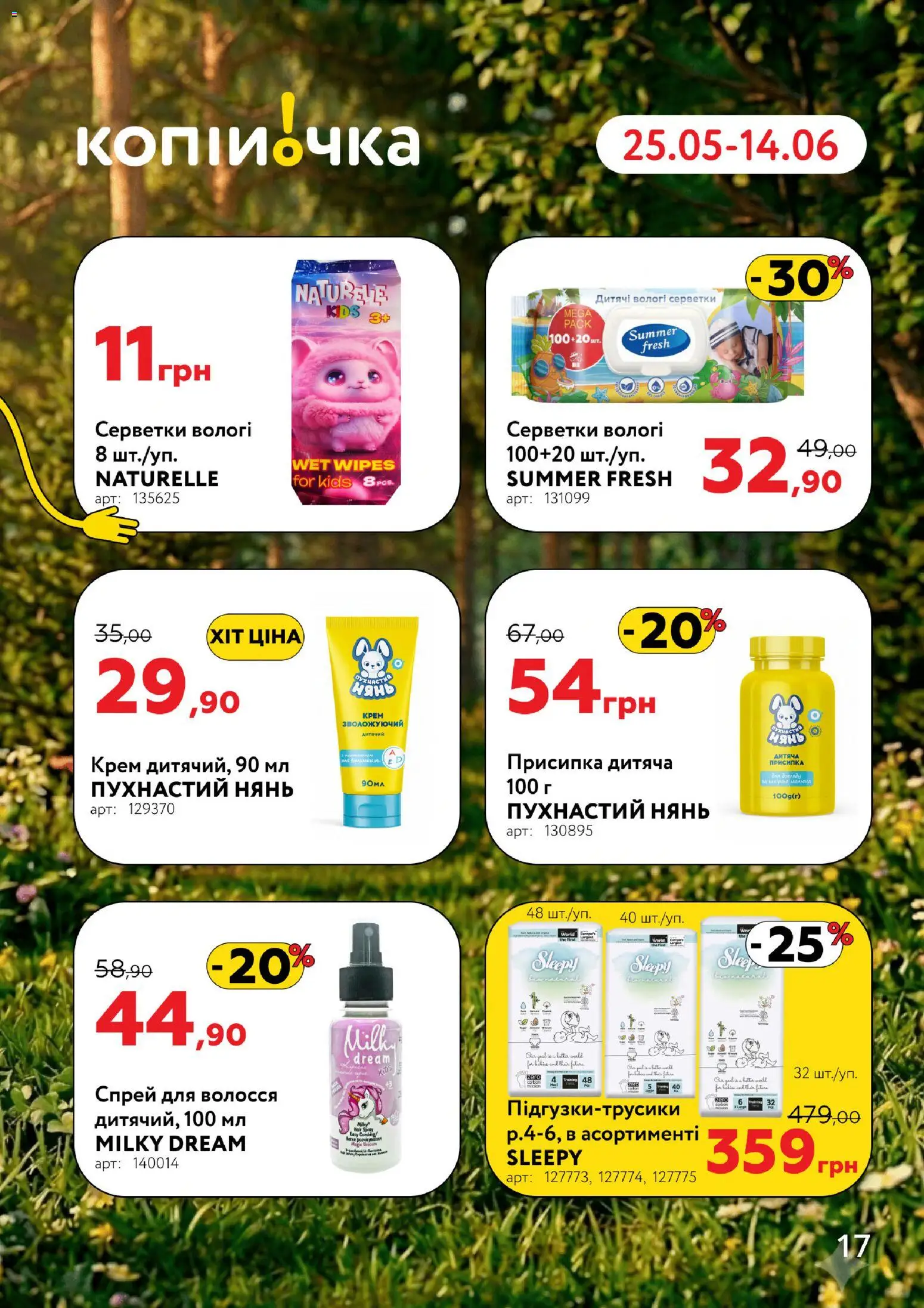 Копійочка Kаталог - дійснийкції з 25.05.2026 | Сторінка: 17 | Товари: Крем, Вологі серветки