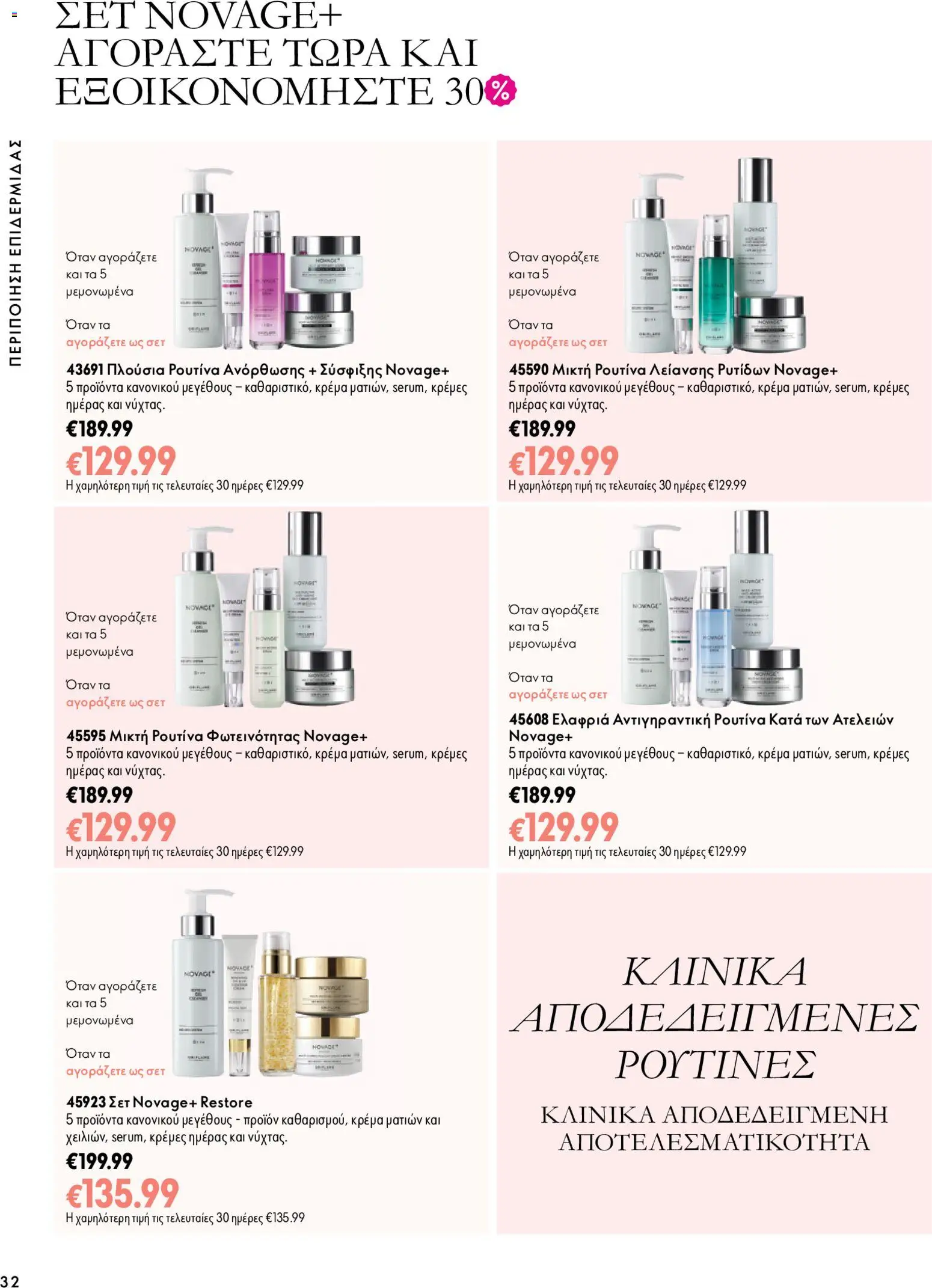 Oriflame Φυλλάδιο - σε ισχύ από 07/10/2026 | Σελίδα: 32