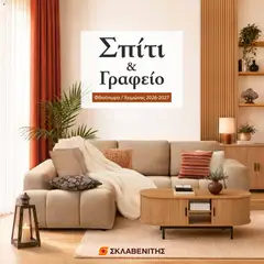 ΣΚΛΑΒΕΝΙΤΗΣ - Προσφορές Σπίτι και Γραφείο - Προεπισκόπηση φυλλαδίου από το κατάστημα ΣΚΛΑΒΕΝΙΤΗΣ,  σε ισχύ από 01/09/2026
