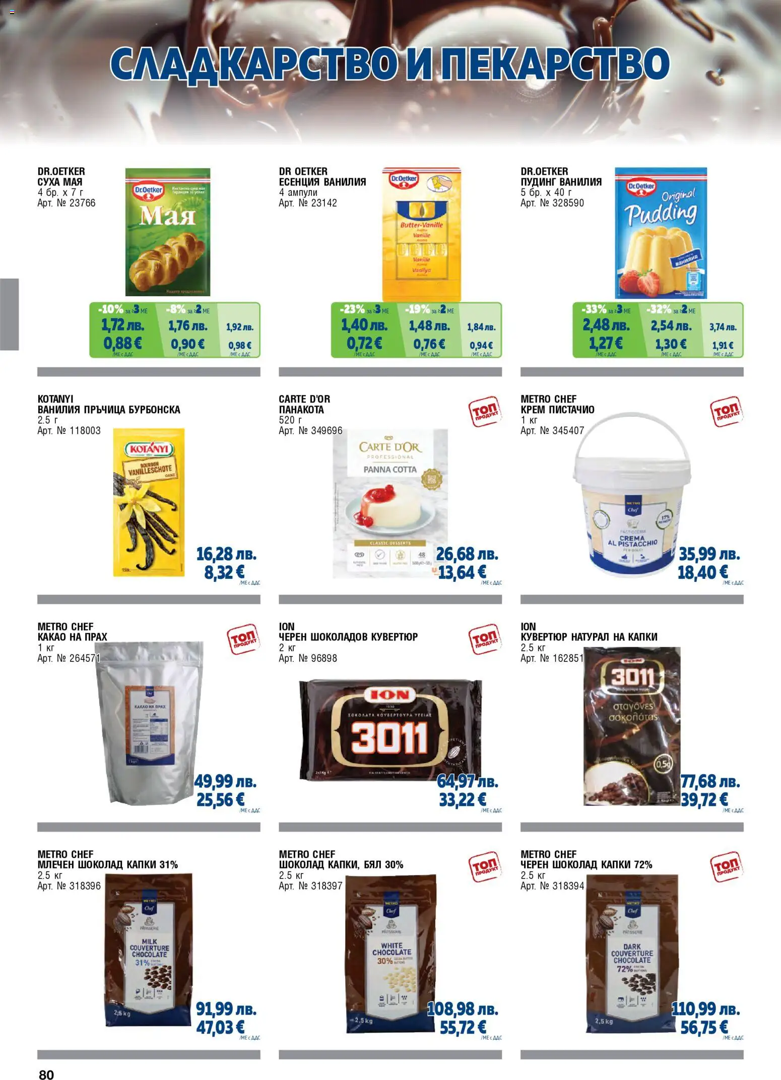 {H1} | Страница: 80 | Продукти: Крем, Шоколад, Ванилия, Прах