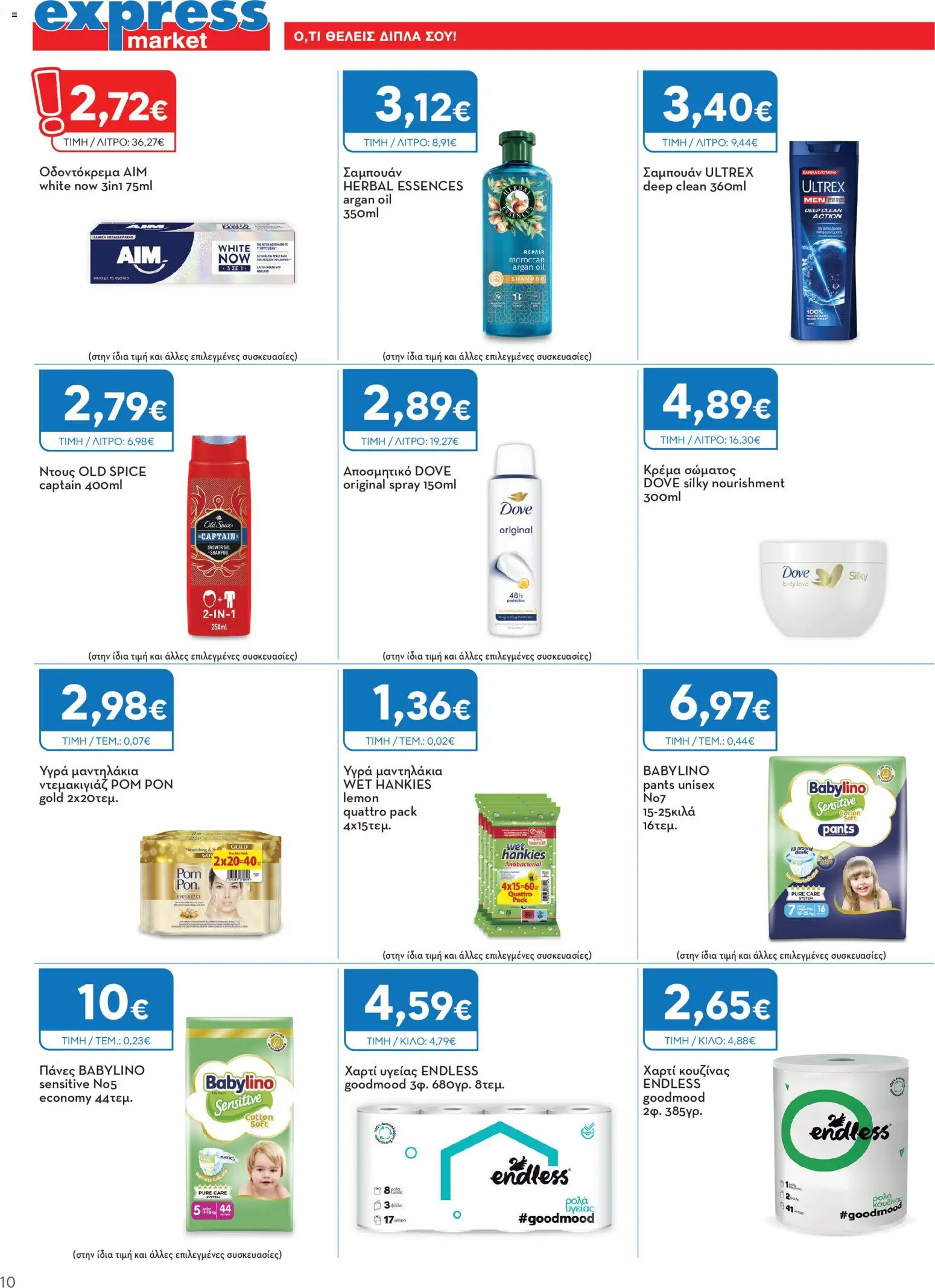 Express Market Φυλλάδιο - σε ισχύ από 01/10/2026 | Σελίδα: 10